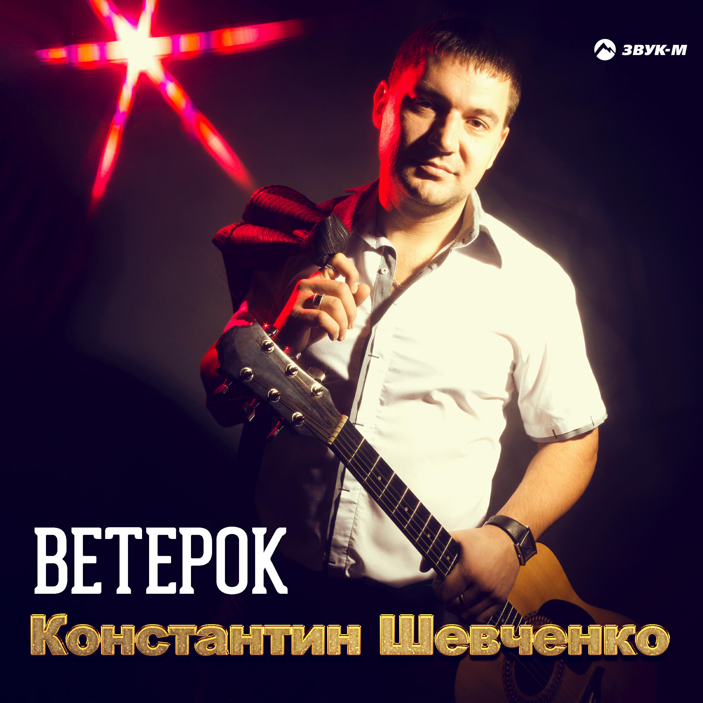 Релиз Ветерок