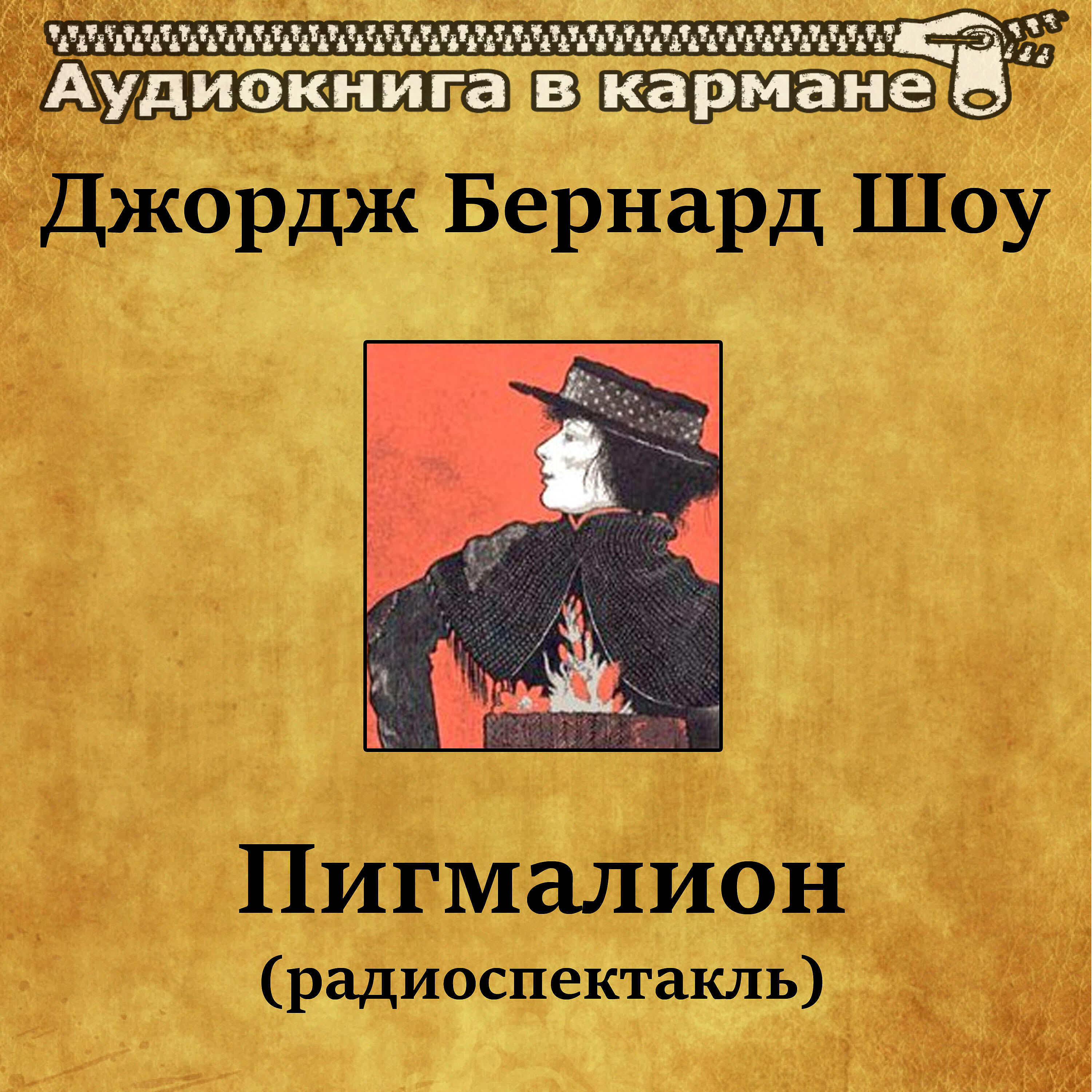Книга Пигмалион (радиоспектакль)
