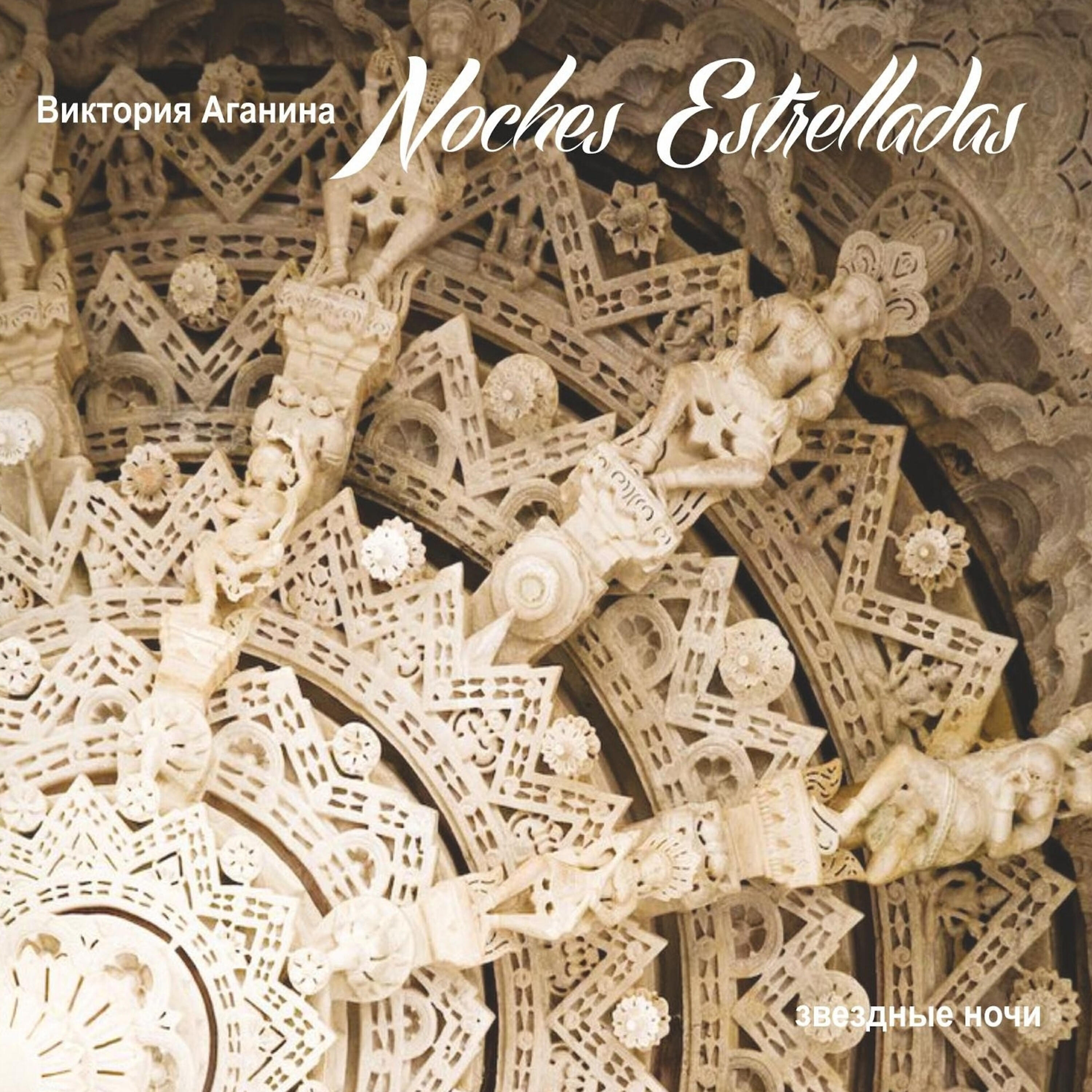 Релиз Noches Estrelladas