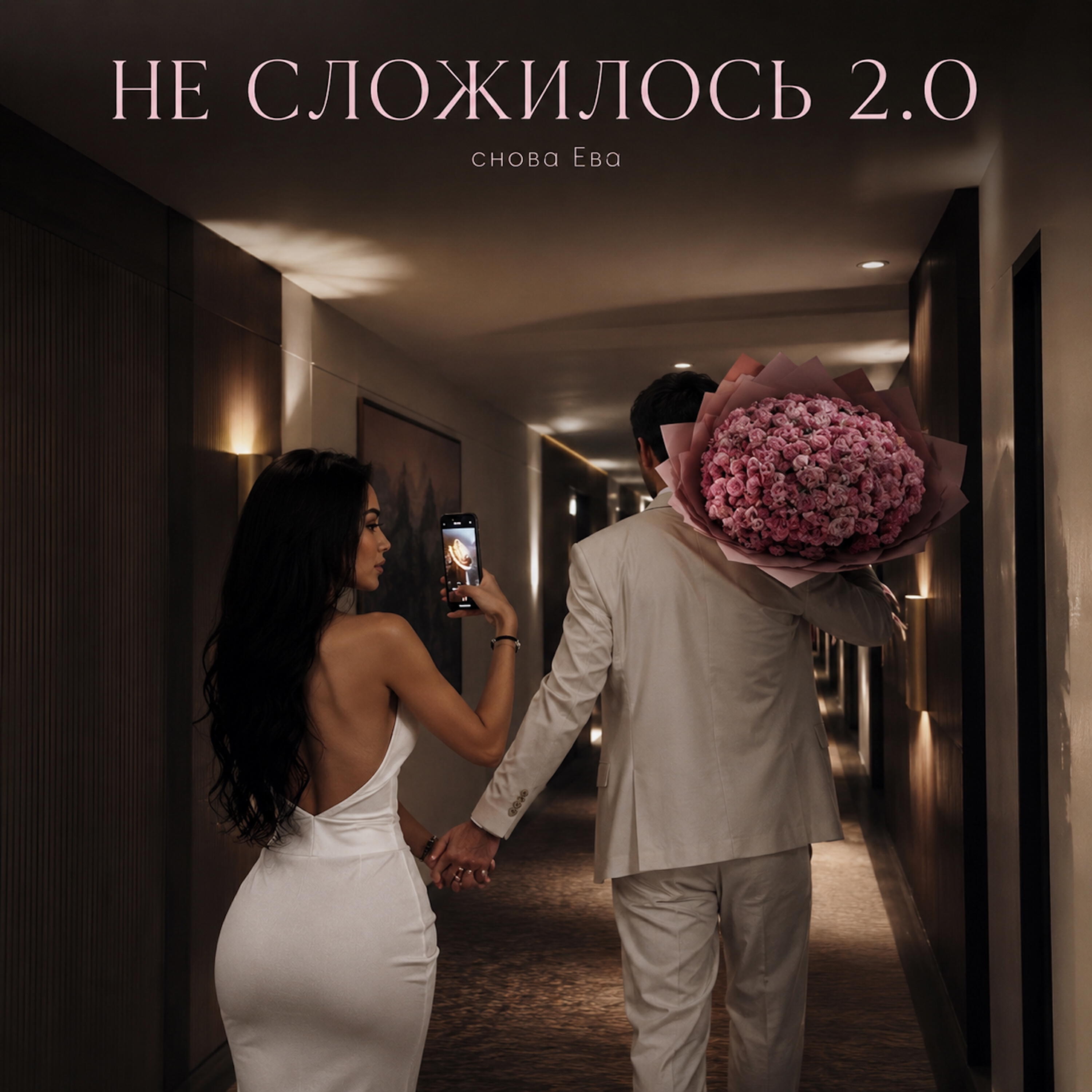 Релиз НЕ СЛОЖИЛОСЬ 2.0