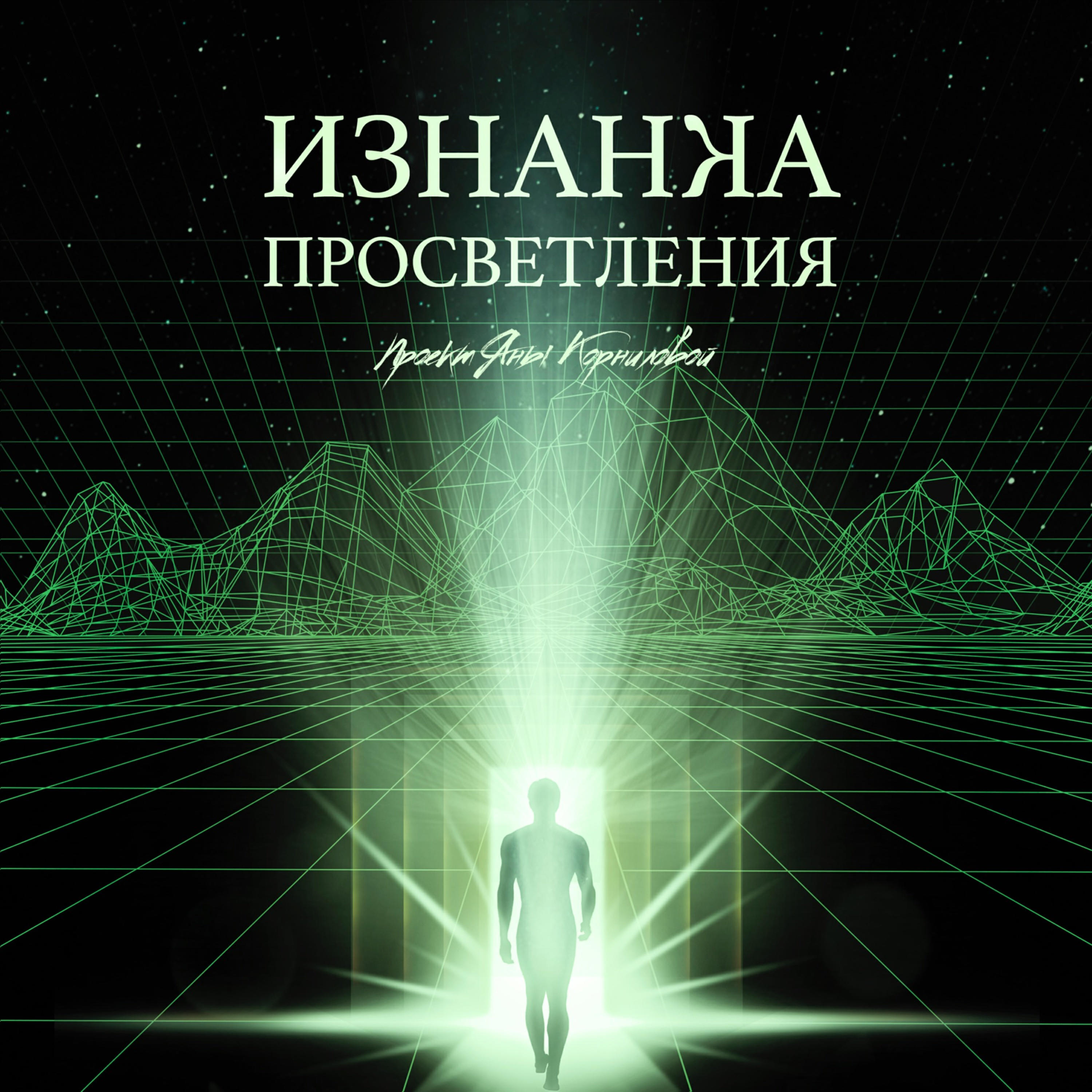 Подкаст Изнанка Просветления
