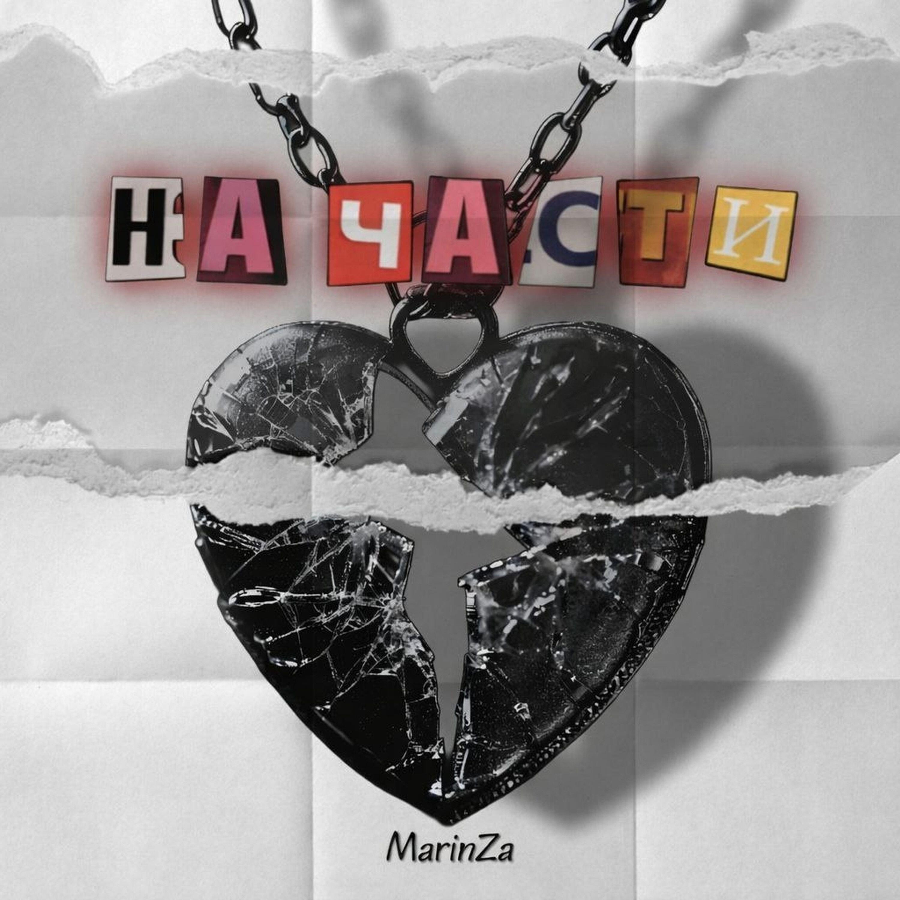 Релиз На части