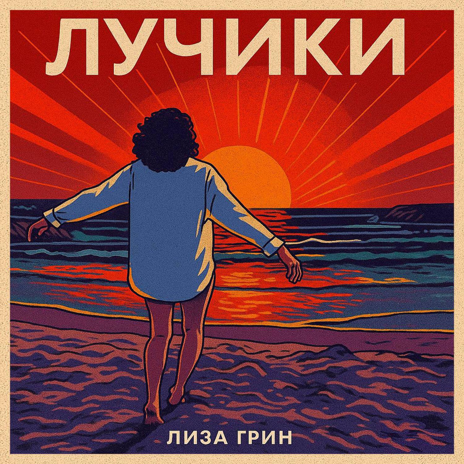 Релиз ЛУЧИКИ