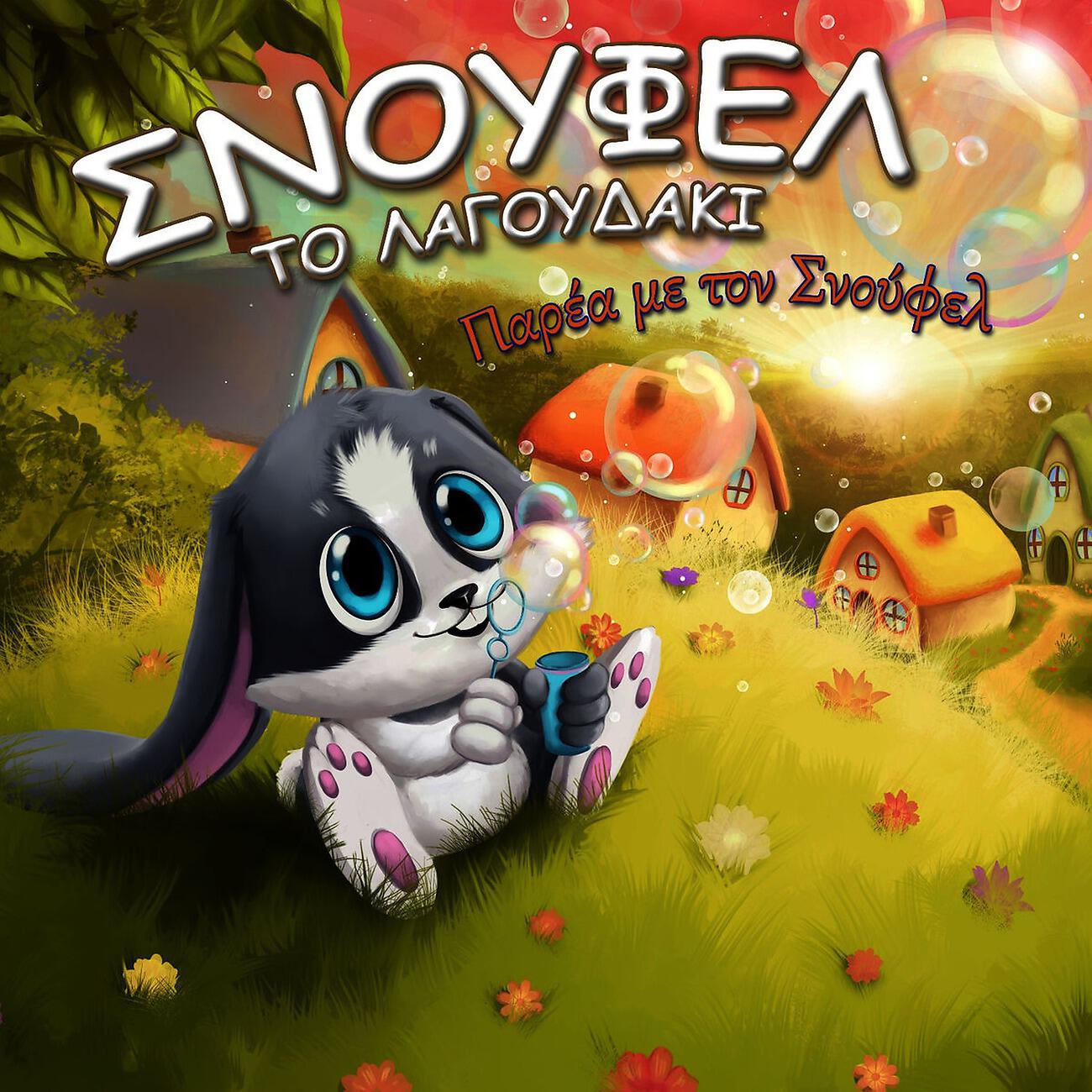 Релиз Parea Me Ton Snoufel