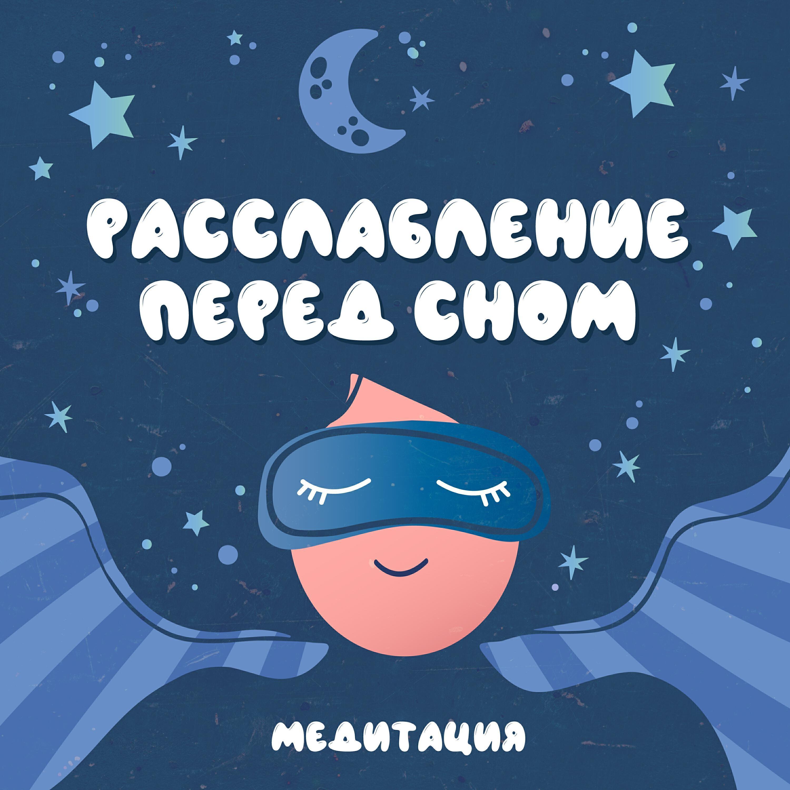 Релиз Медитация: Расслабление перед сном