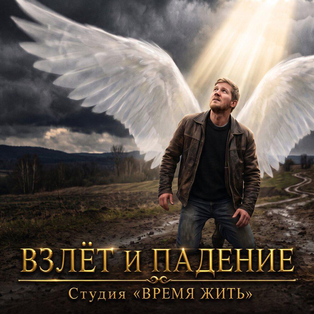 Релиз ВЗЛЁТ И ПАДЕНИЕ