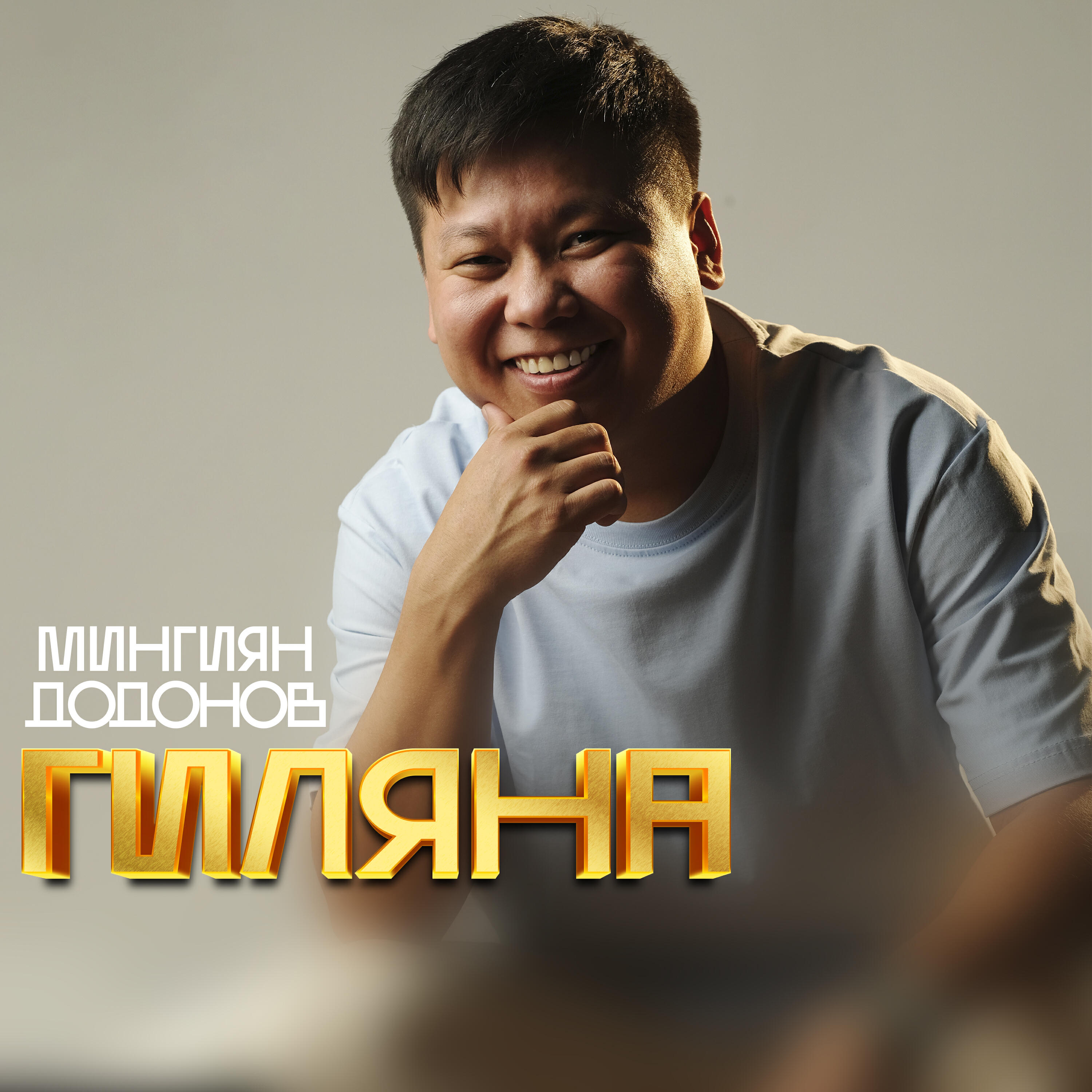 Релиз Гиляна (2025)