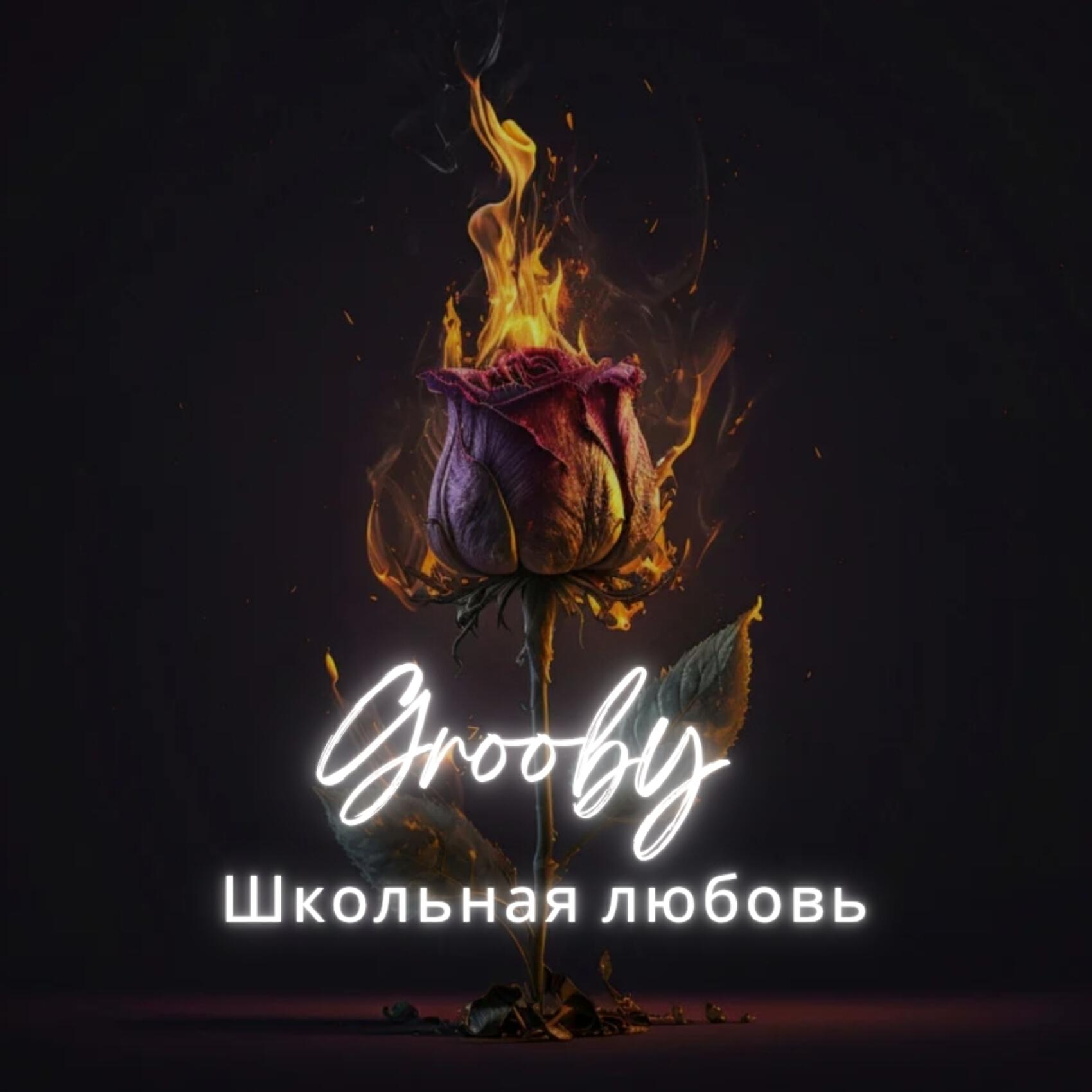Релиз Школьная любовь
