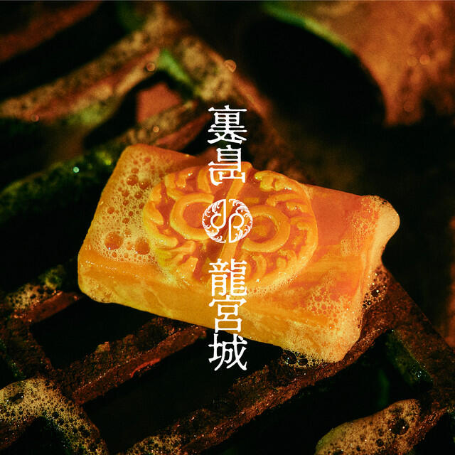 龍宮城