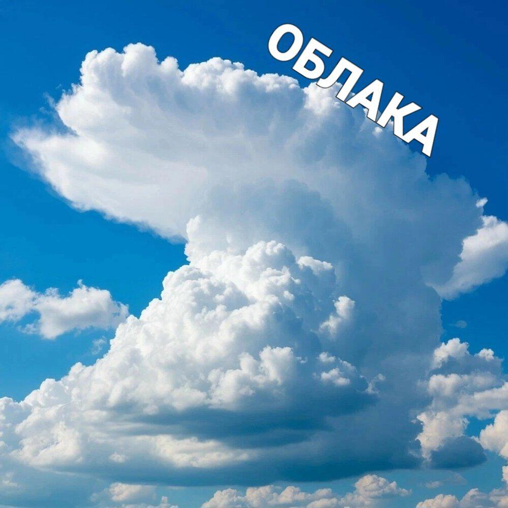 Релиз Облака