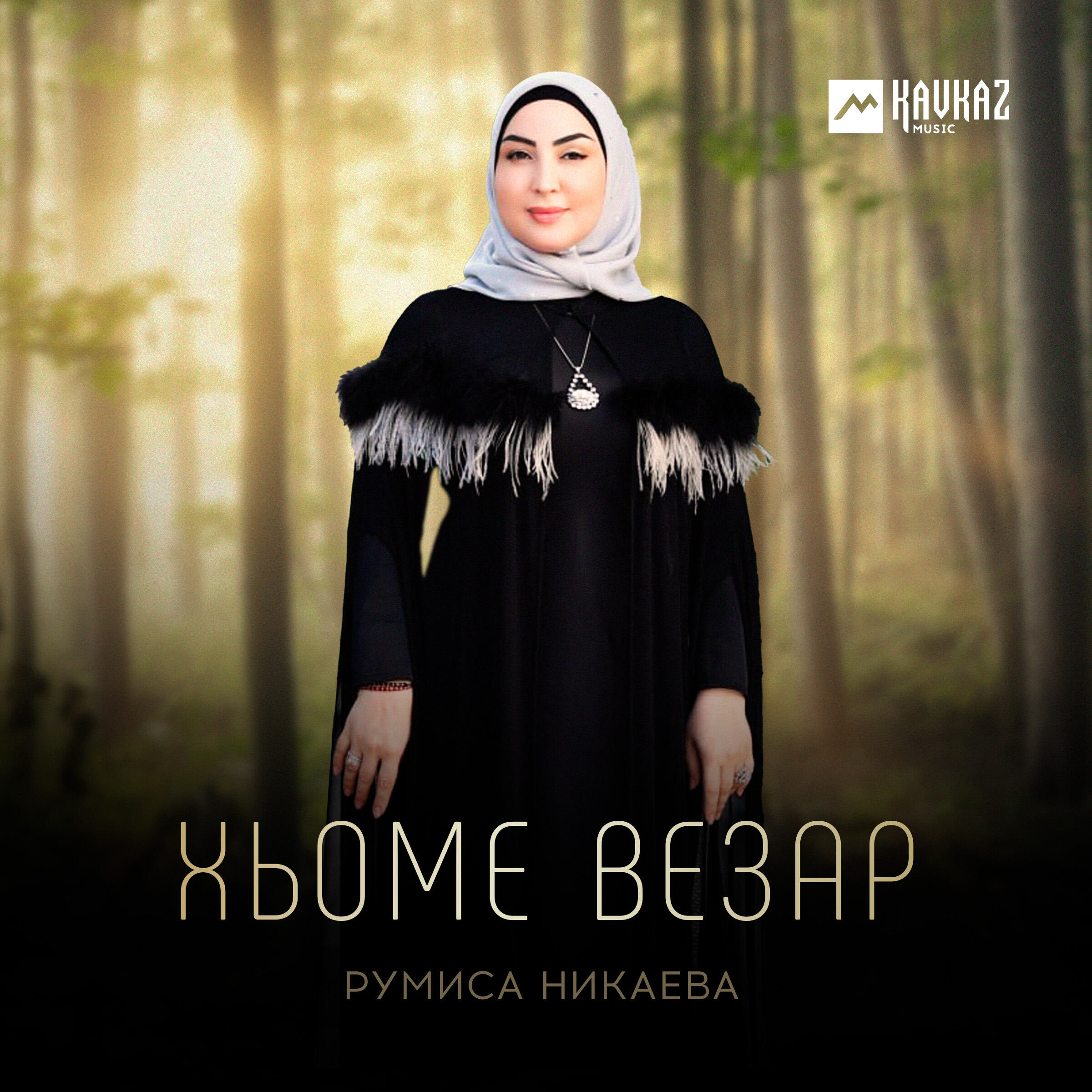 Релиз Хьоме везар