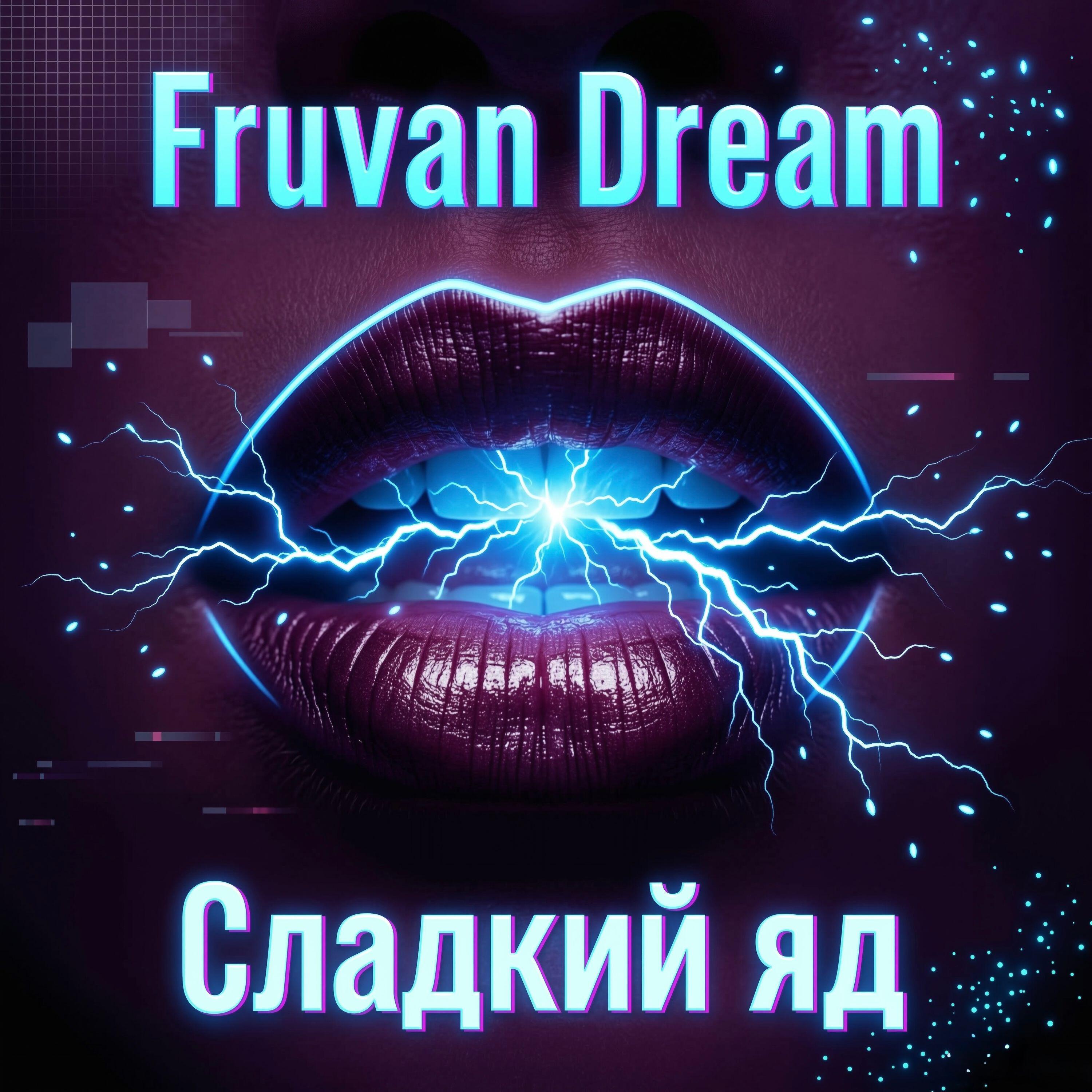 Релиз Сладкий яд