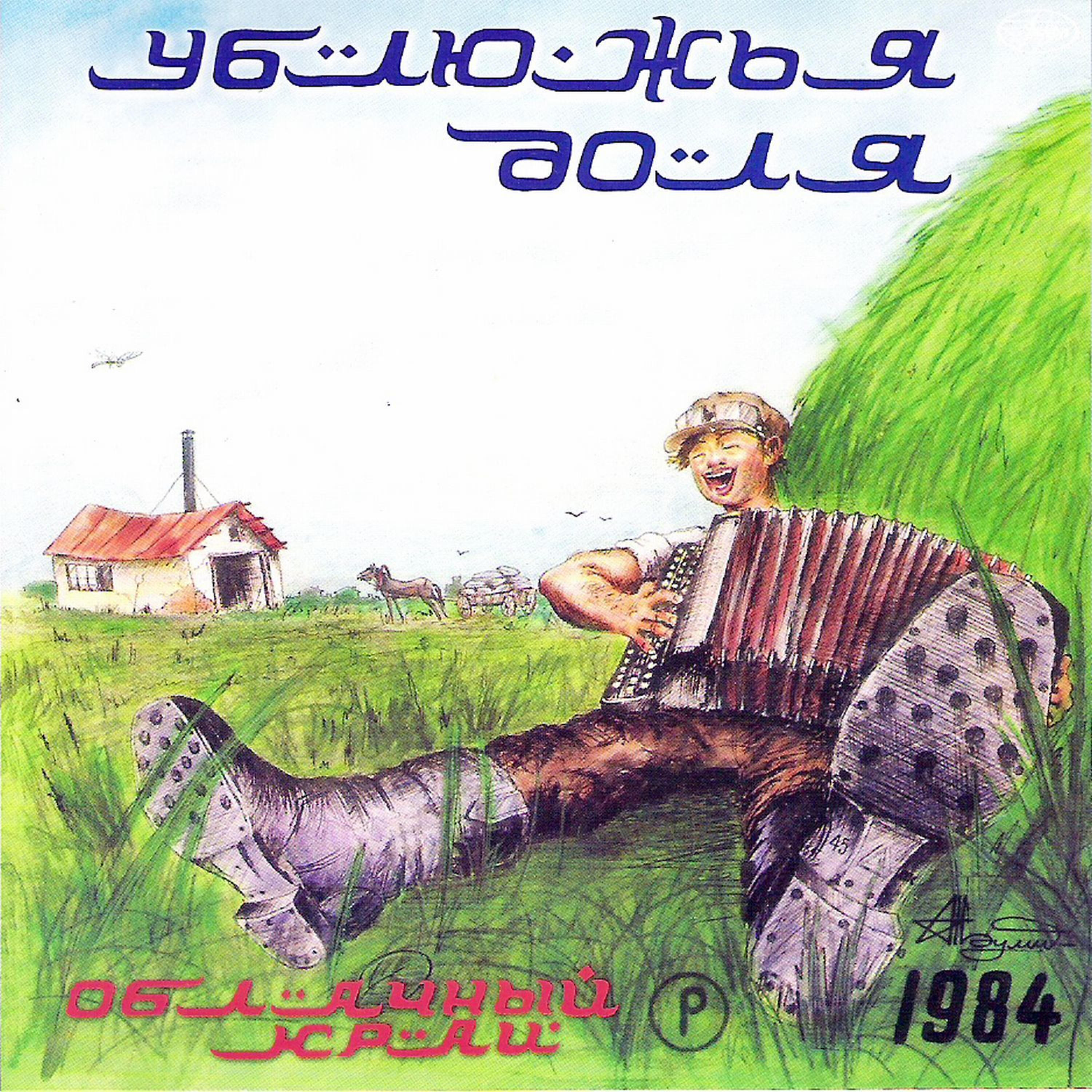Релиз Ублюжья доля