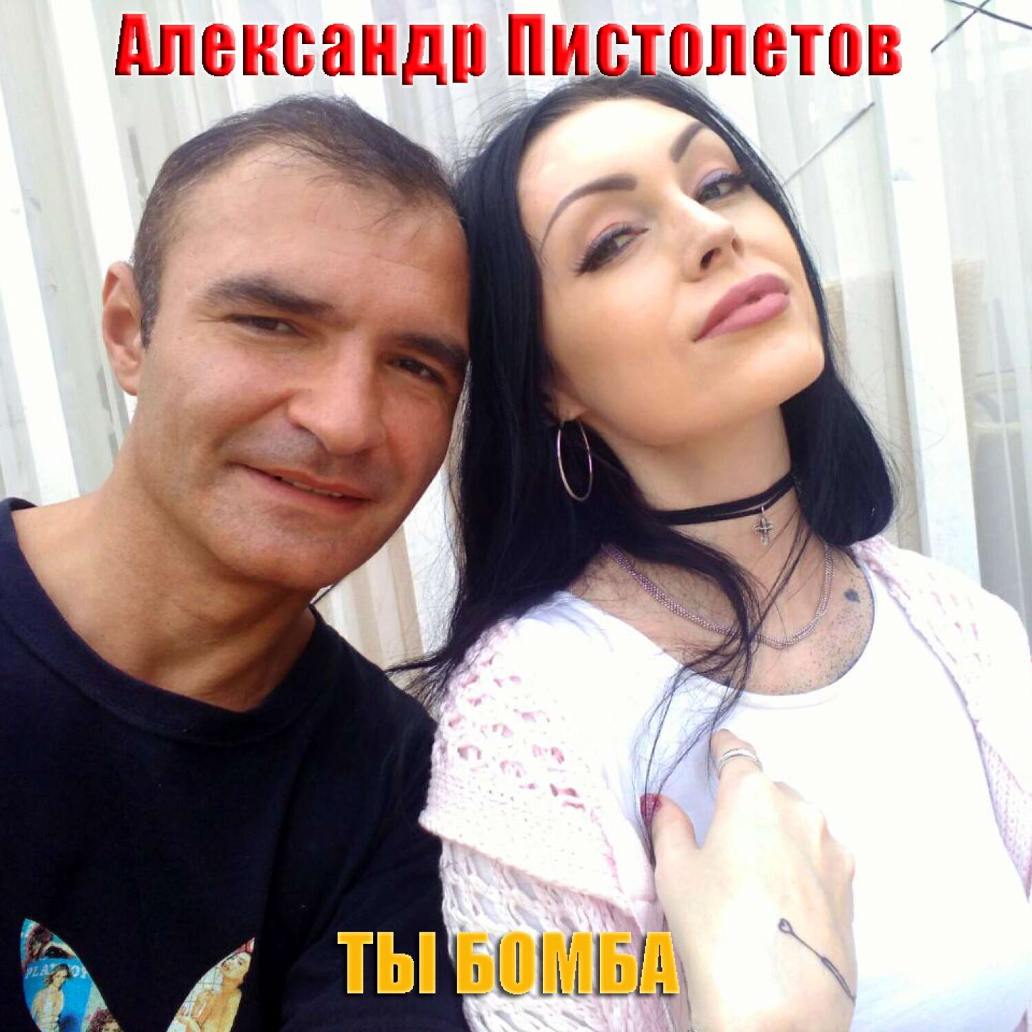 Релиз Ты бомба