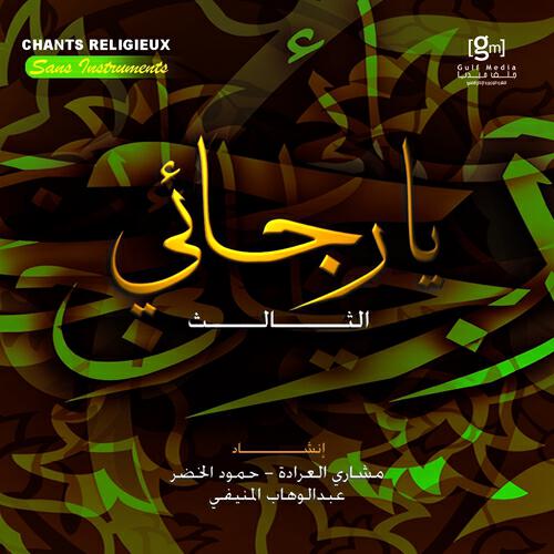 Постер альбома Ya rajai - Chants religieux - Inchad - Quran - Coran