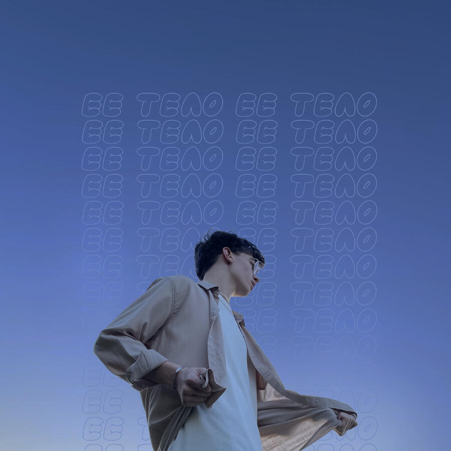 Релиз Её тело