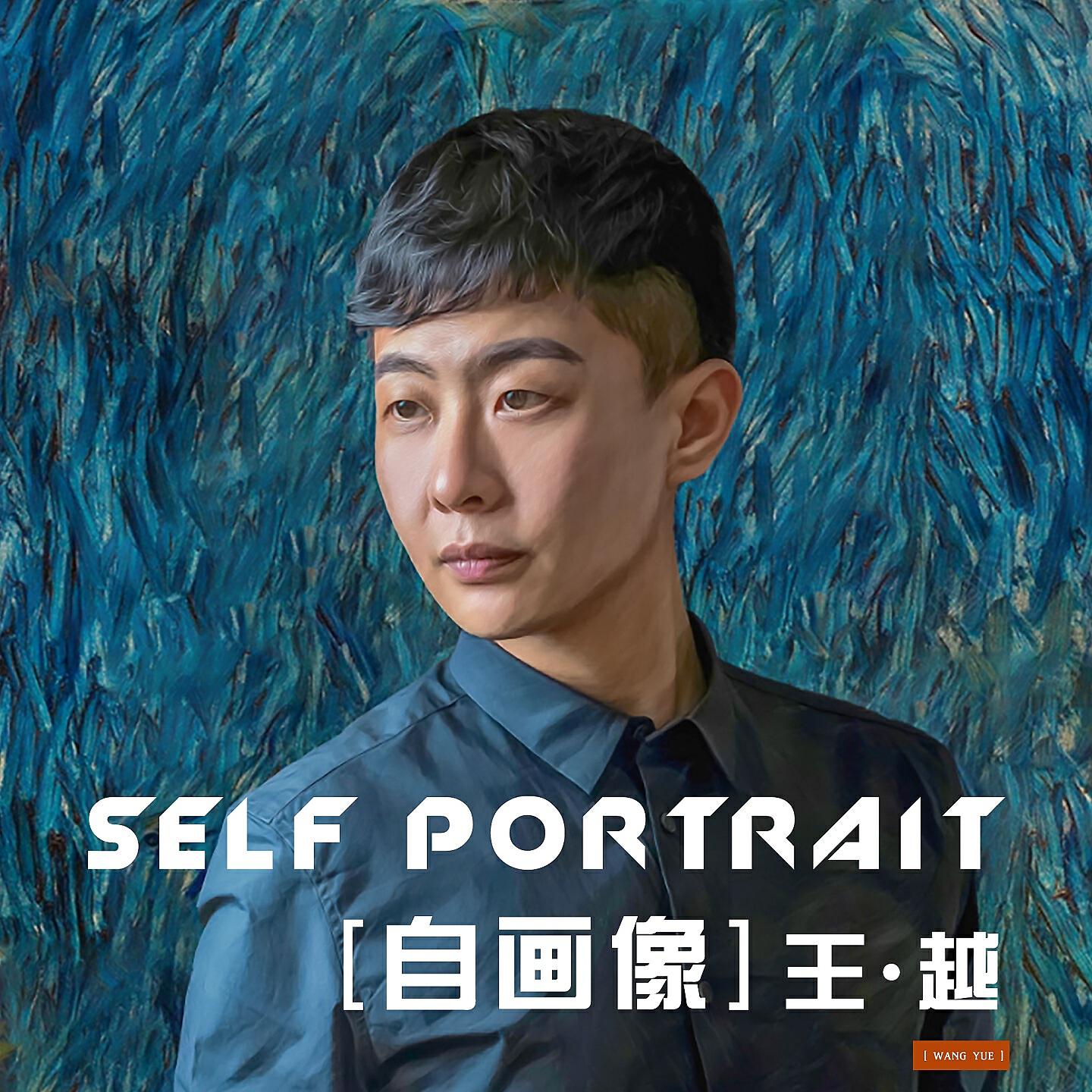 Релиз 自画像