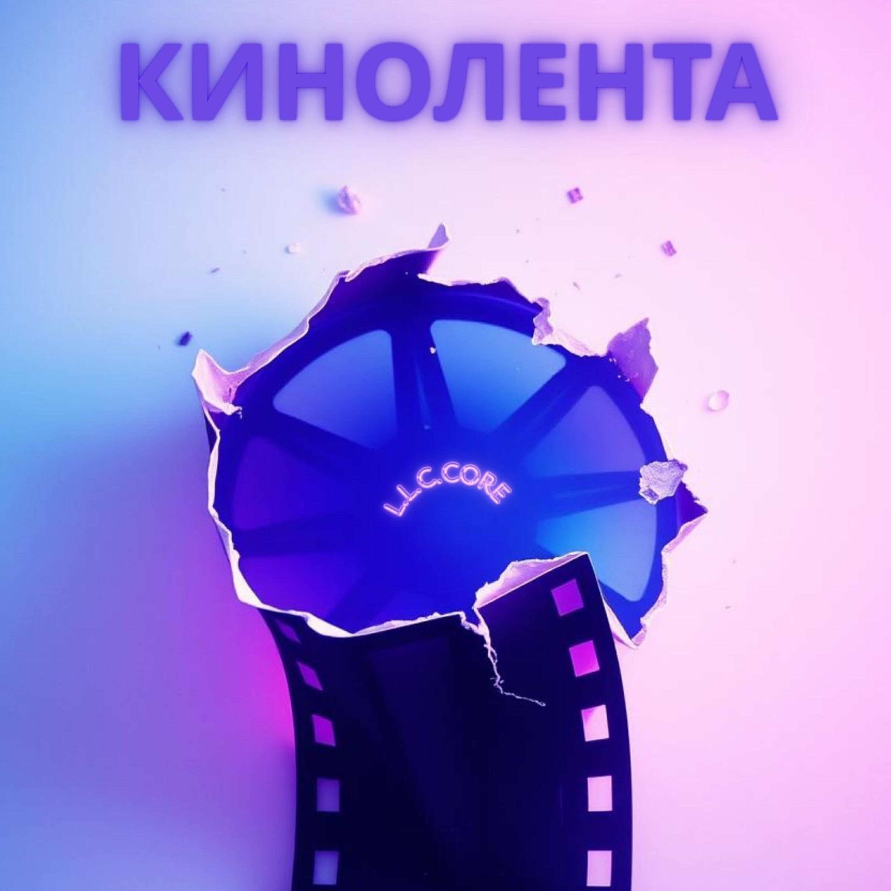 Релиз Кинолента