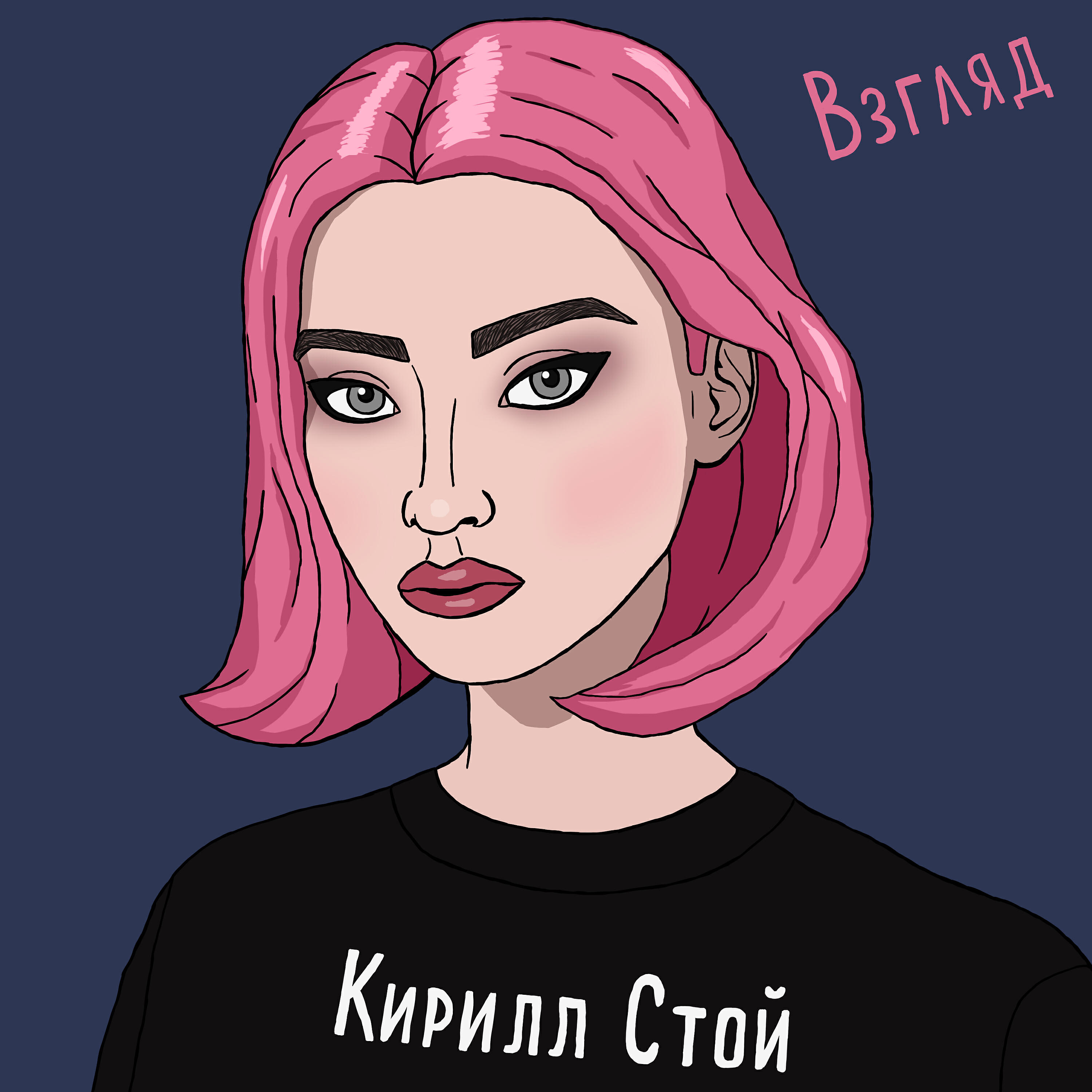 Релиз Взгляд