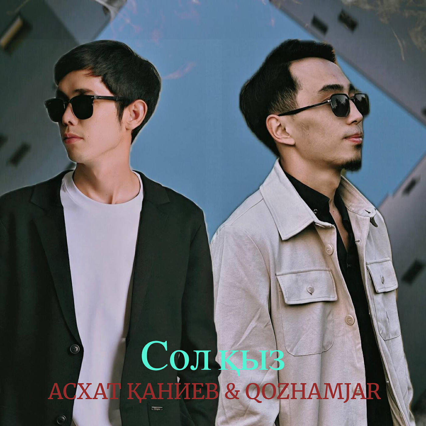 Релиз Сол қыз