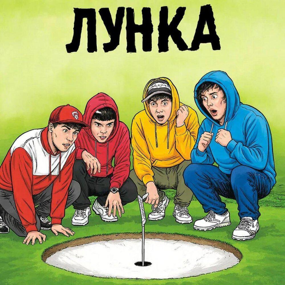 Релиз Лунка