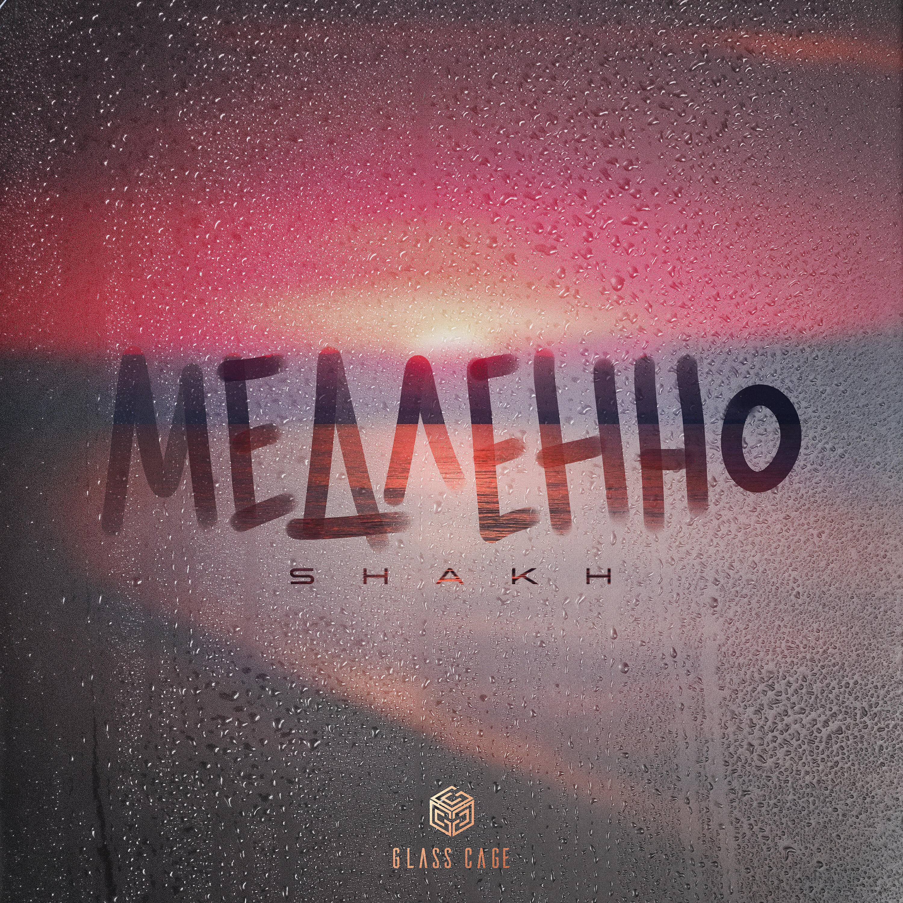Релиз Медленно