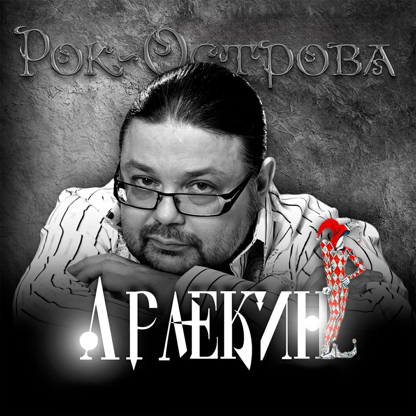 Релиз Арлекин