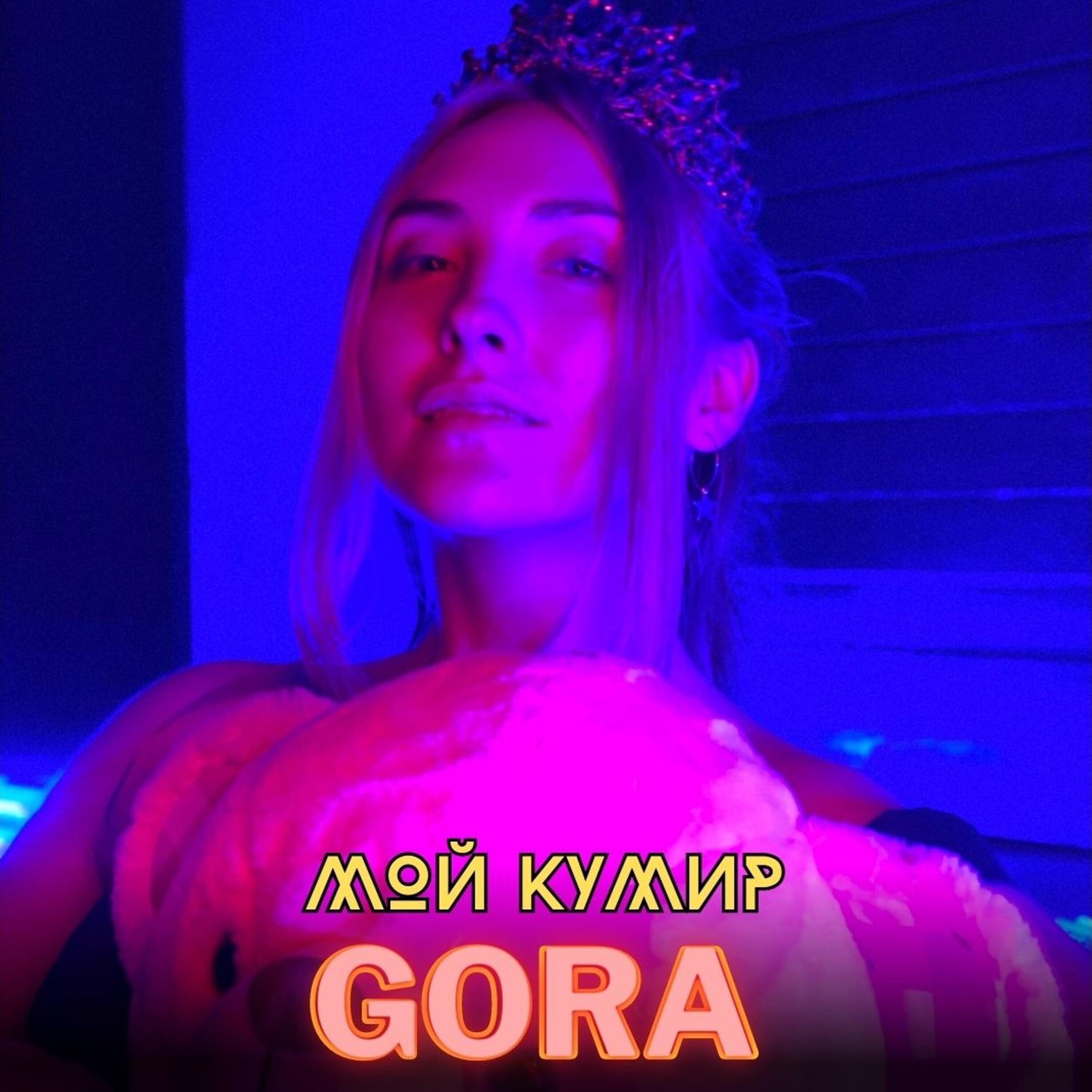 Релиз Мой кумир