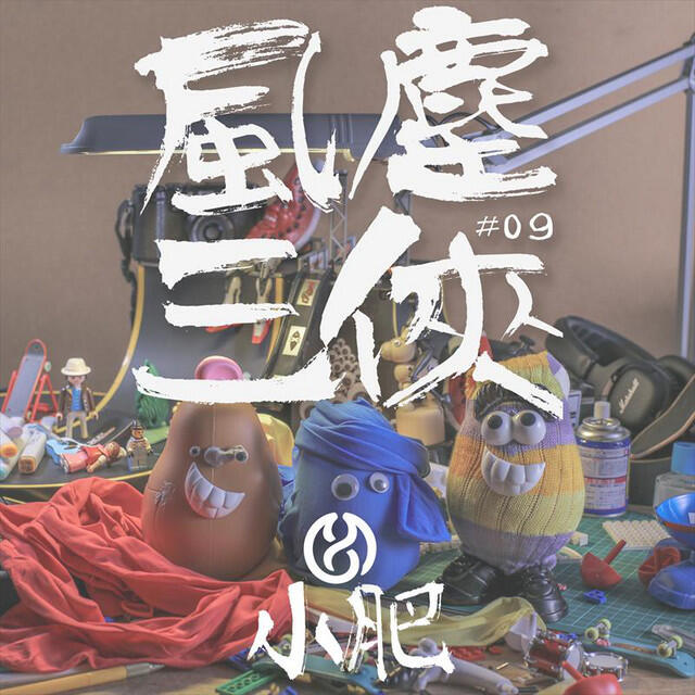 Релиз 風塵三俠 (feat. 6號@RubberBand, 側田)