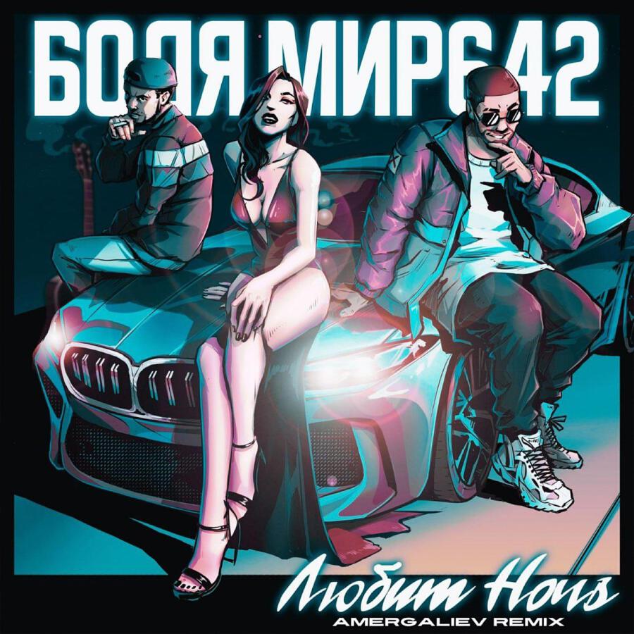 БОДЯ МИР642