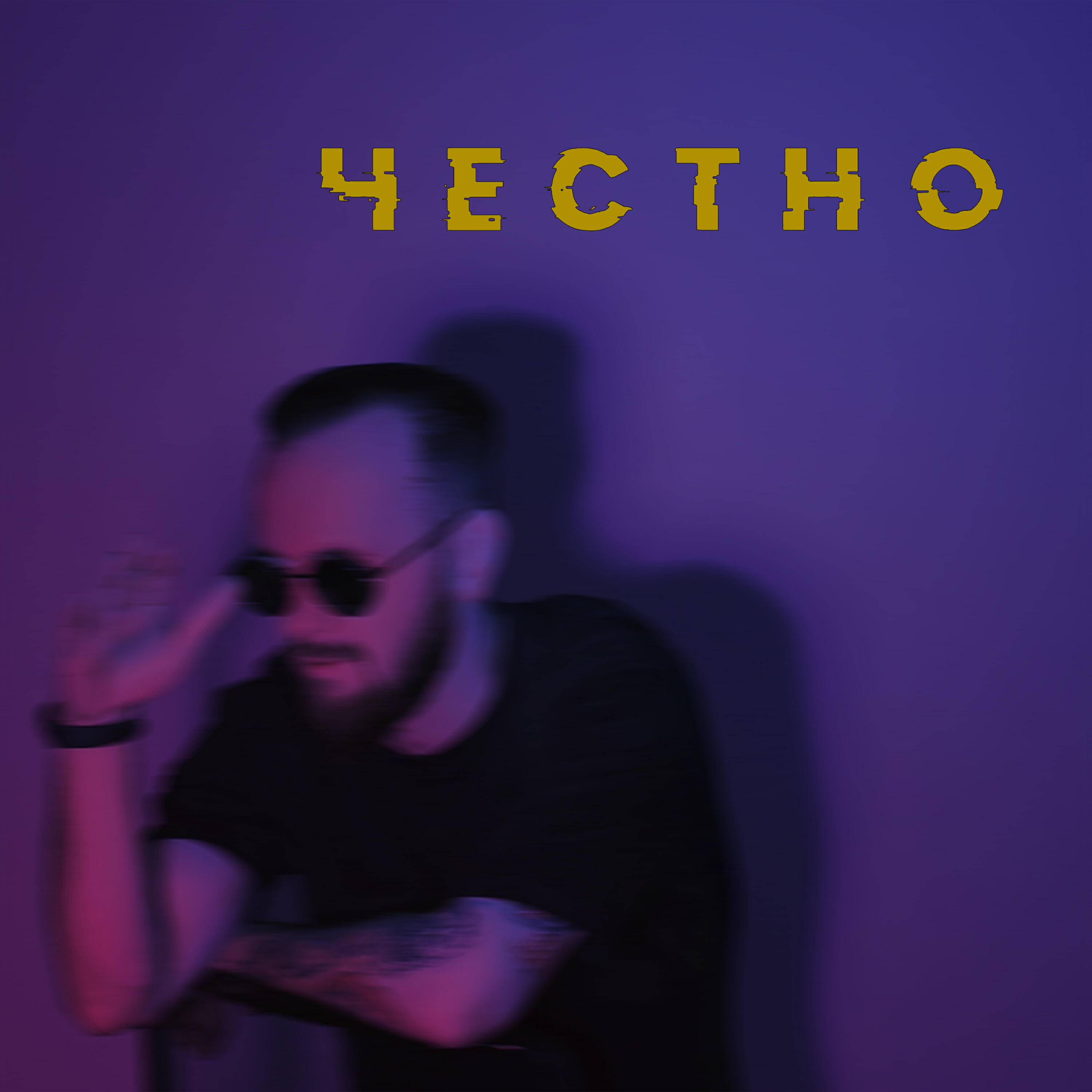Релиз Честно