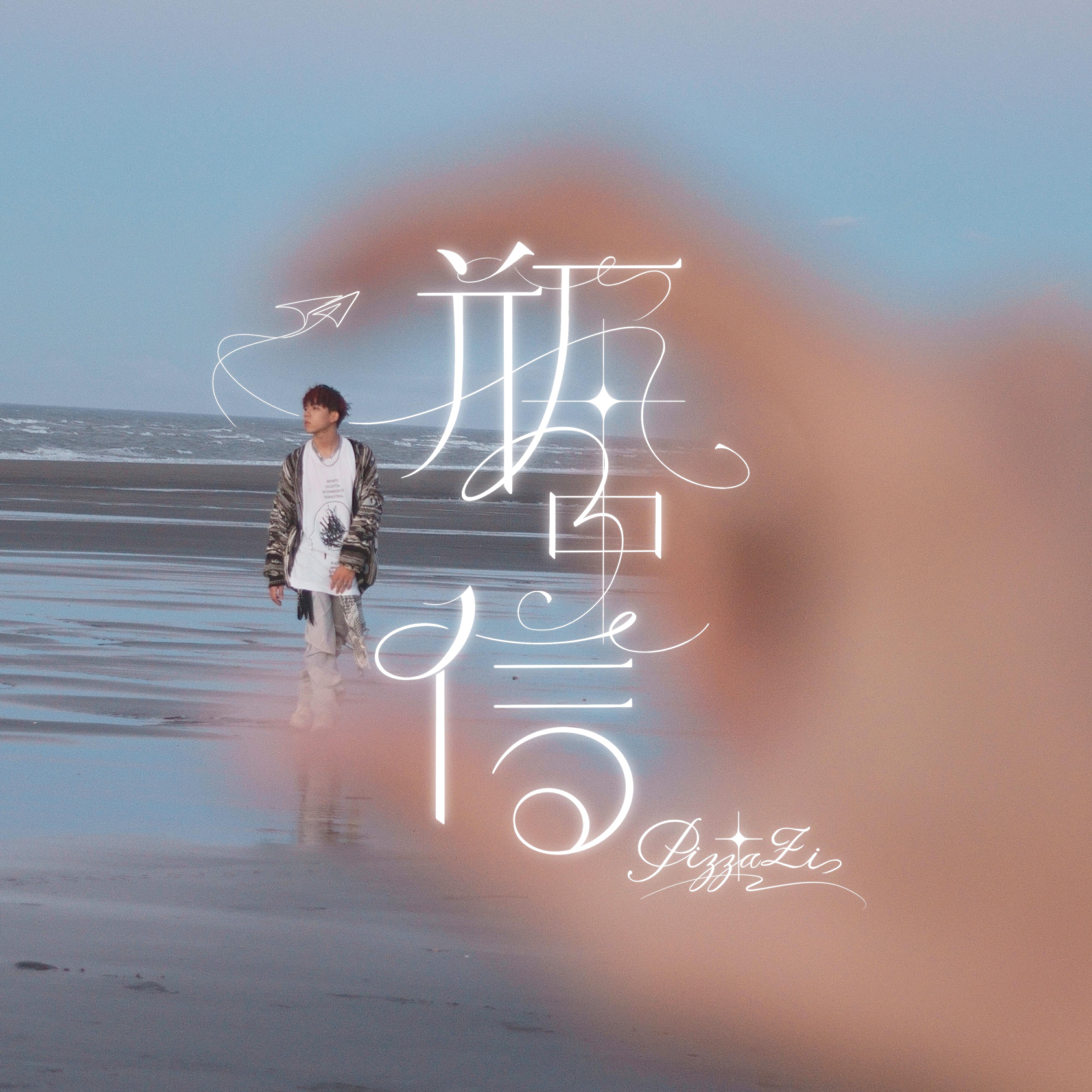 Релиз 瓶中信
