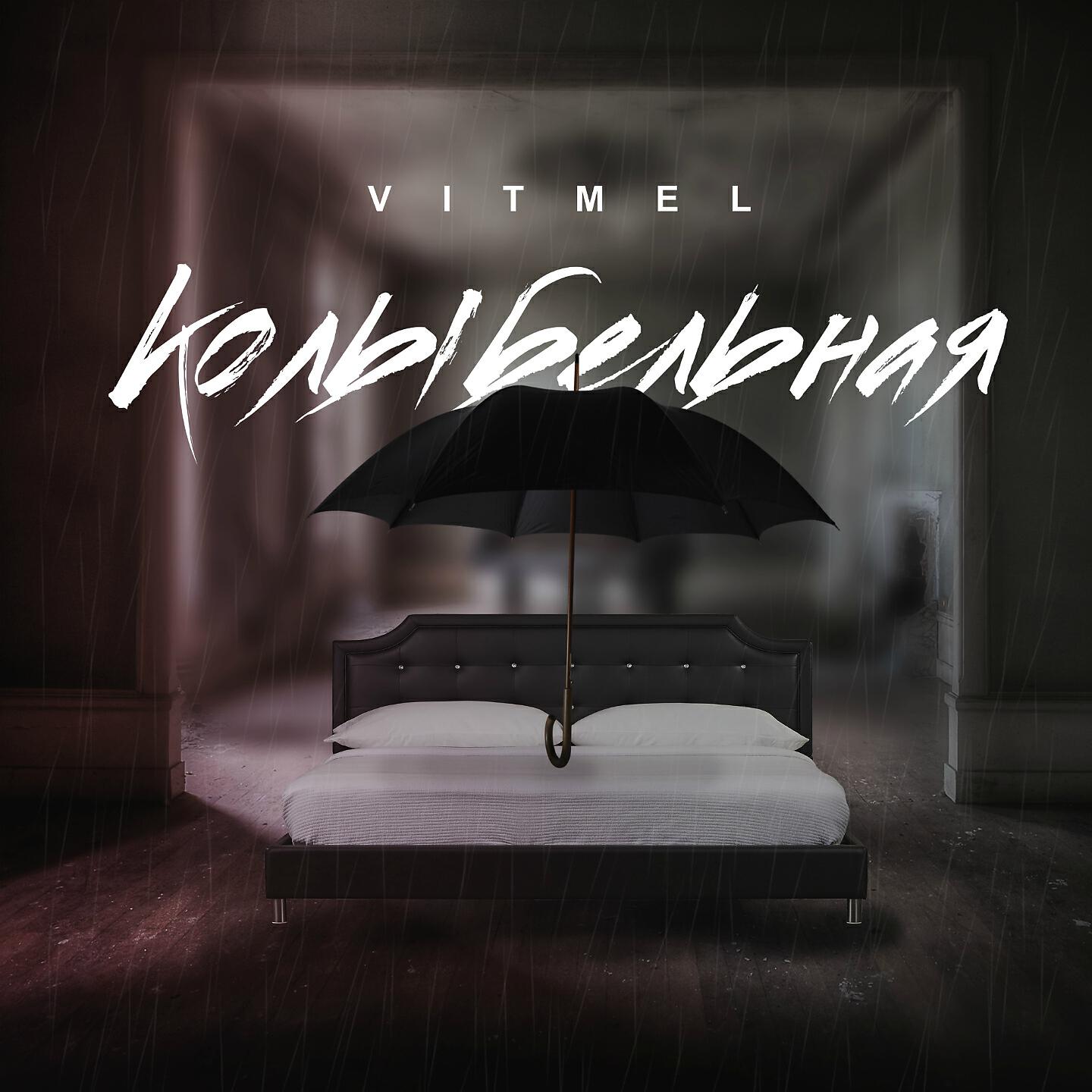 Релиз Колыбельная