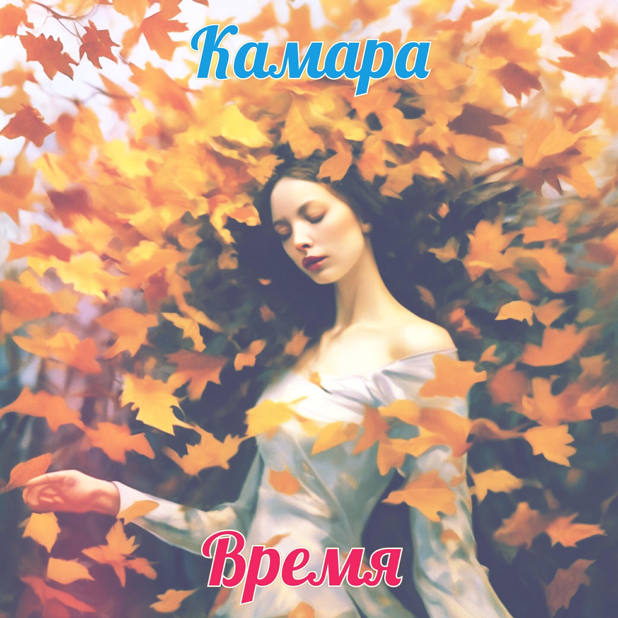 Релиз Время