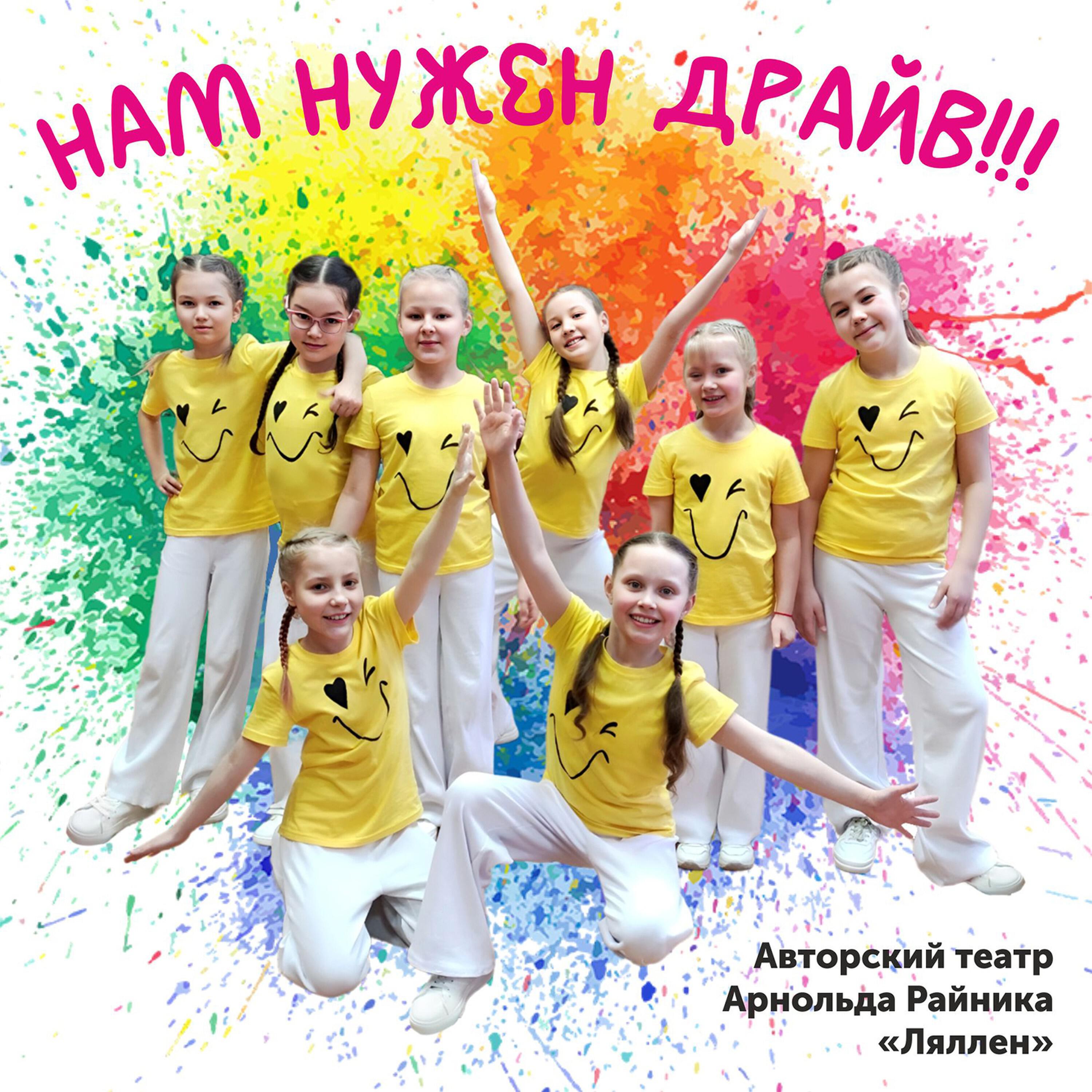 Релиз Нам нужен драйв!!!