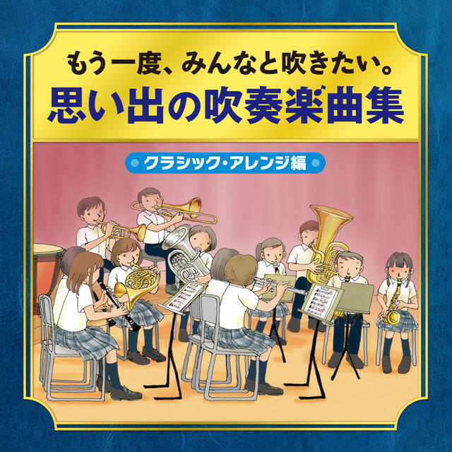Релиз もう一度、みんなと吹きたい。吹奏楽曲集~クラシック・アレンジ編~