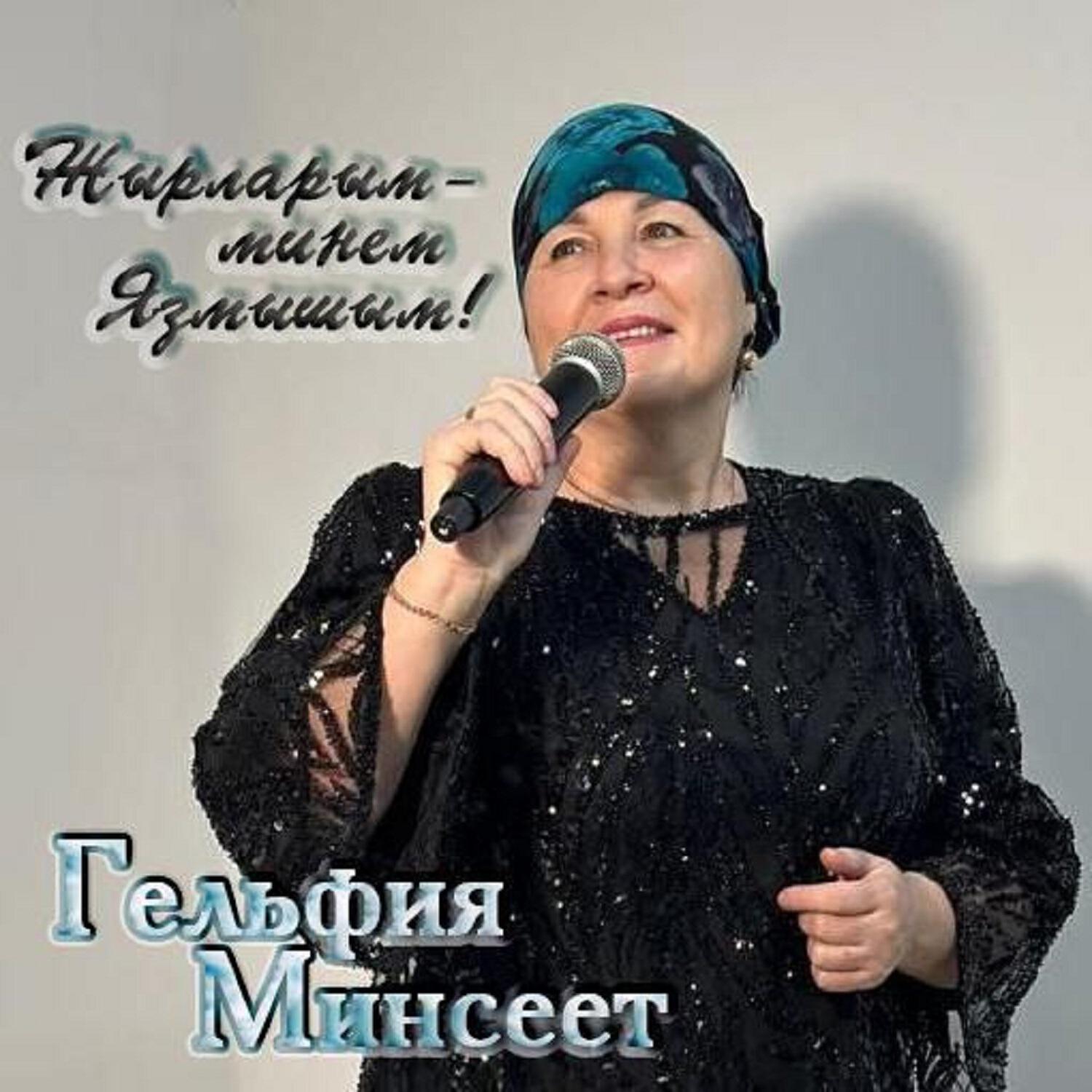 Гельфия Минсеет