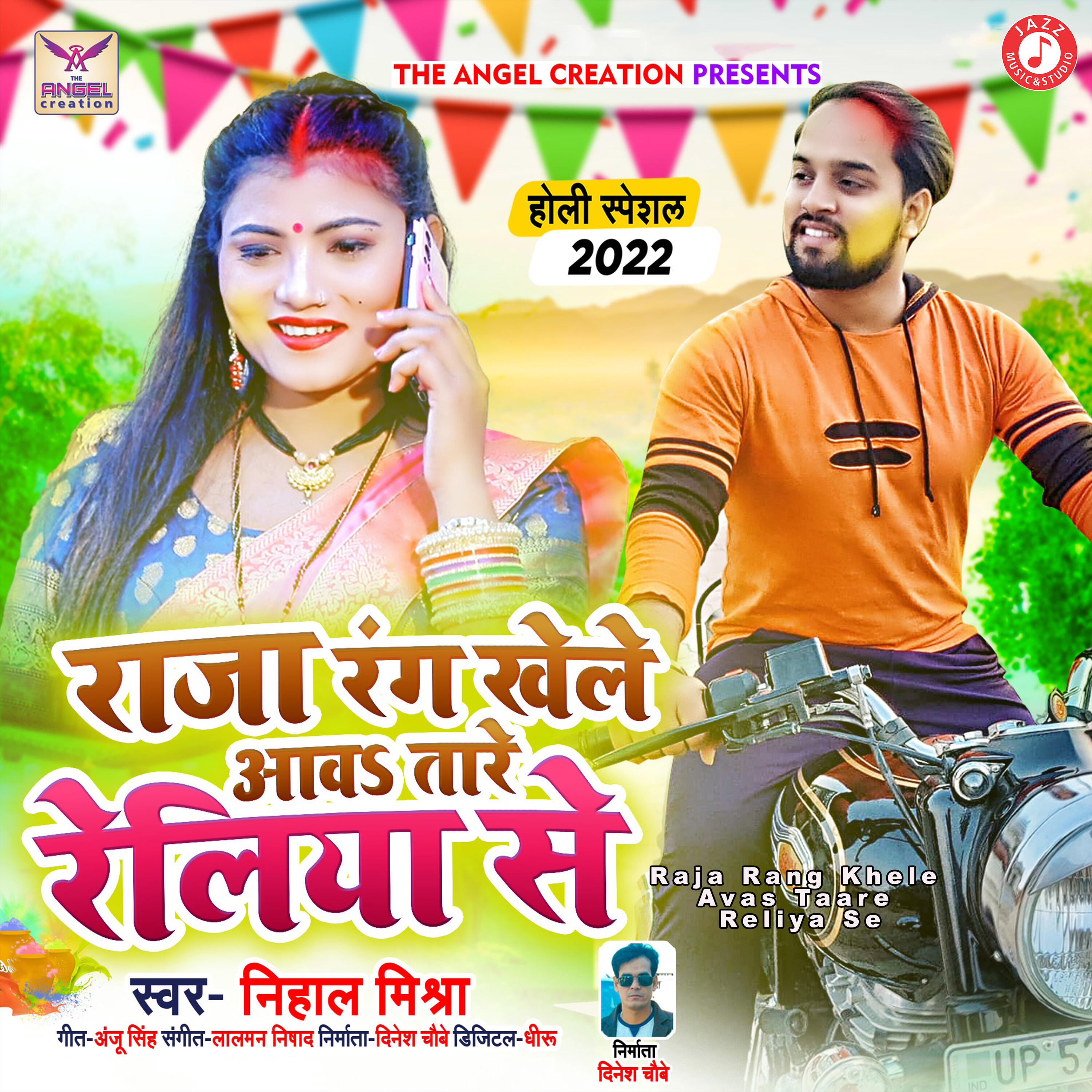 Релиз Raja Rang Khele Avas Taare Reliya Se