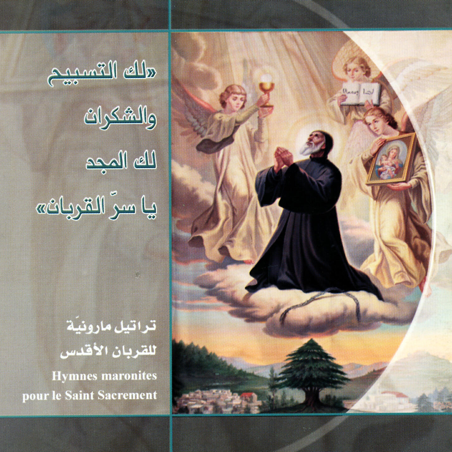Релиз لك التسبيح والشكران لك المجد يا سرّ القربان
