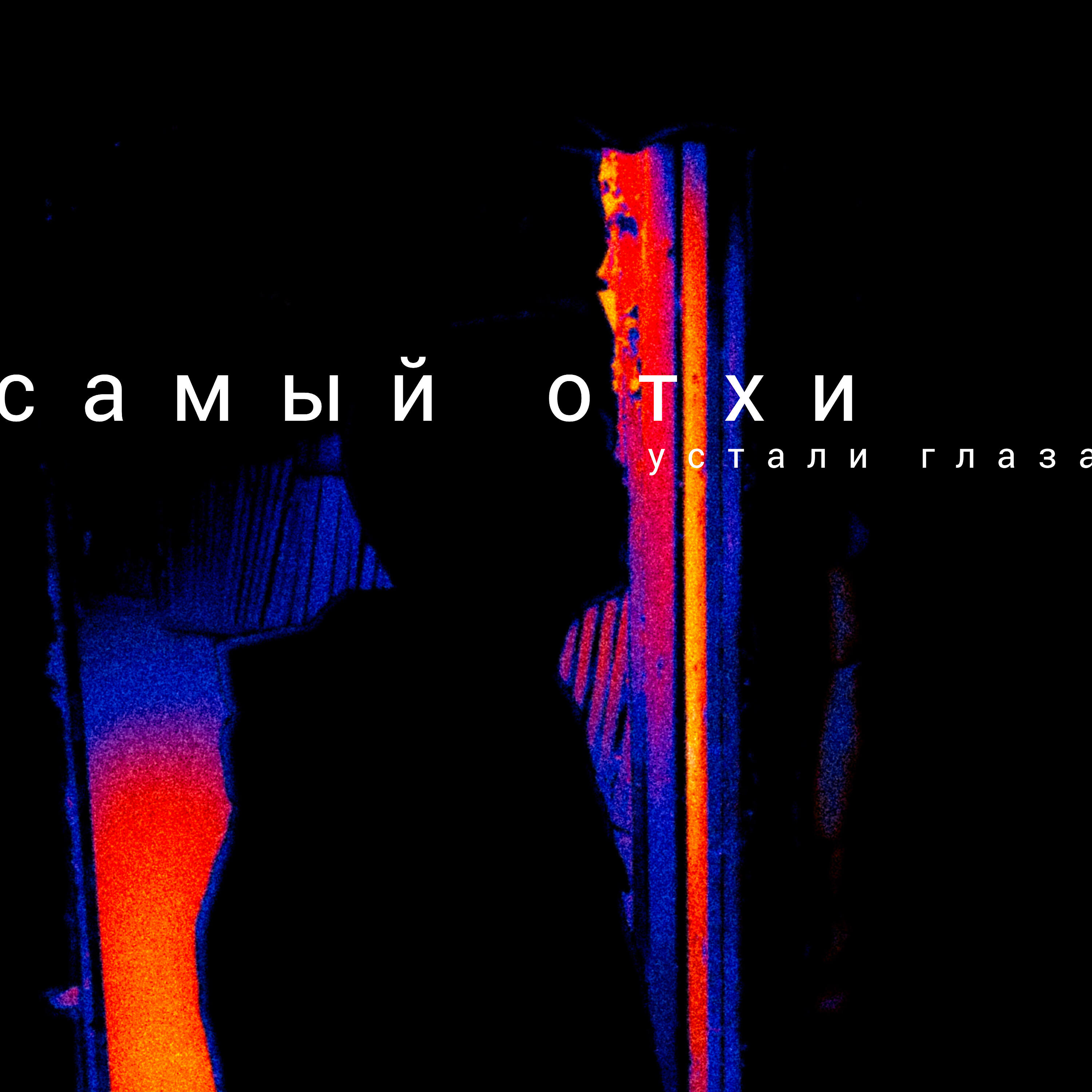 Самый Отхи