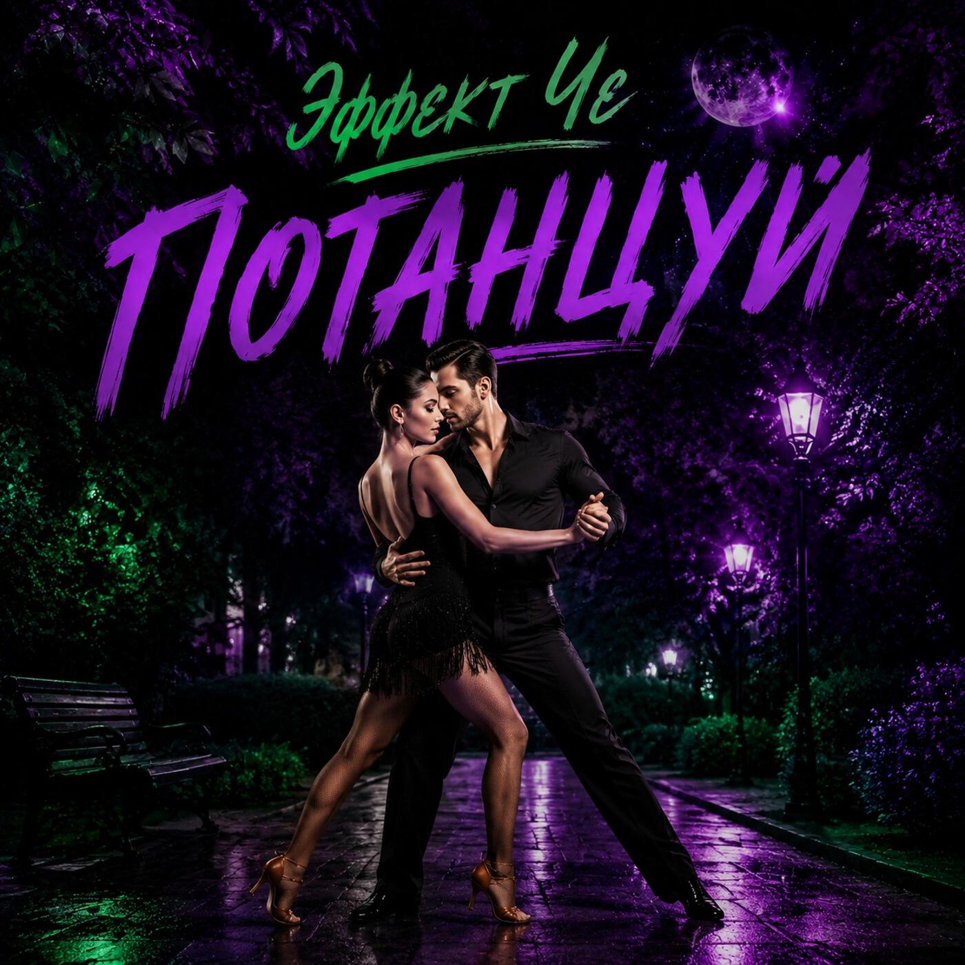 Релиз Потанцуй