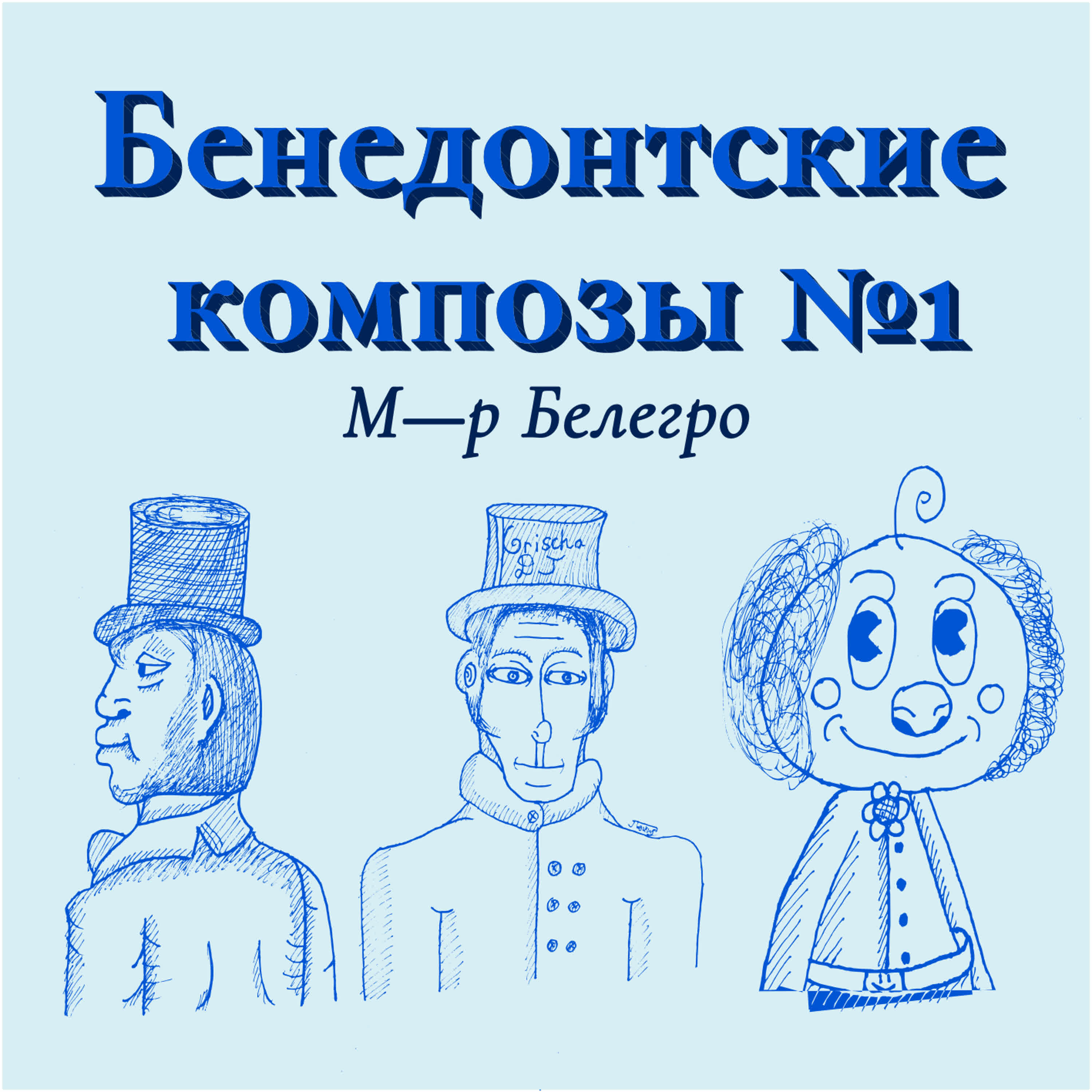 Релиз Бенедонтские композы №1
