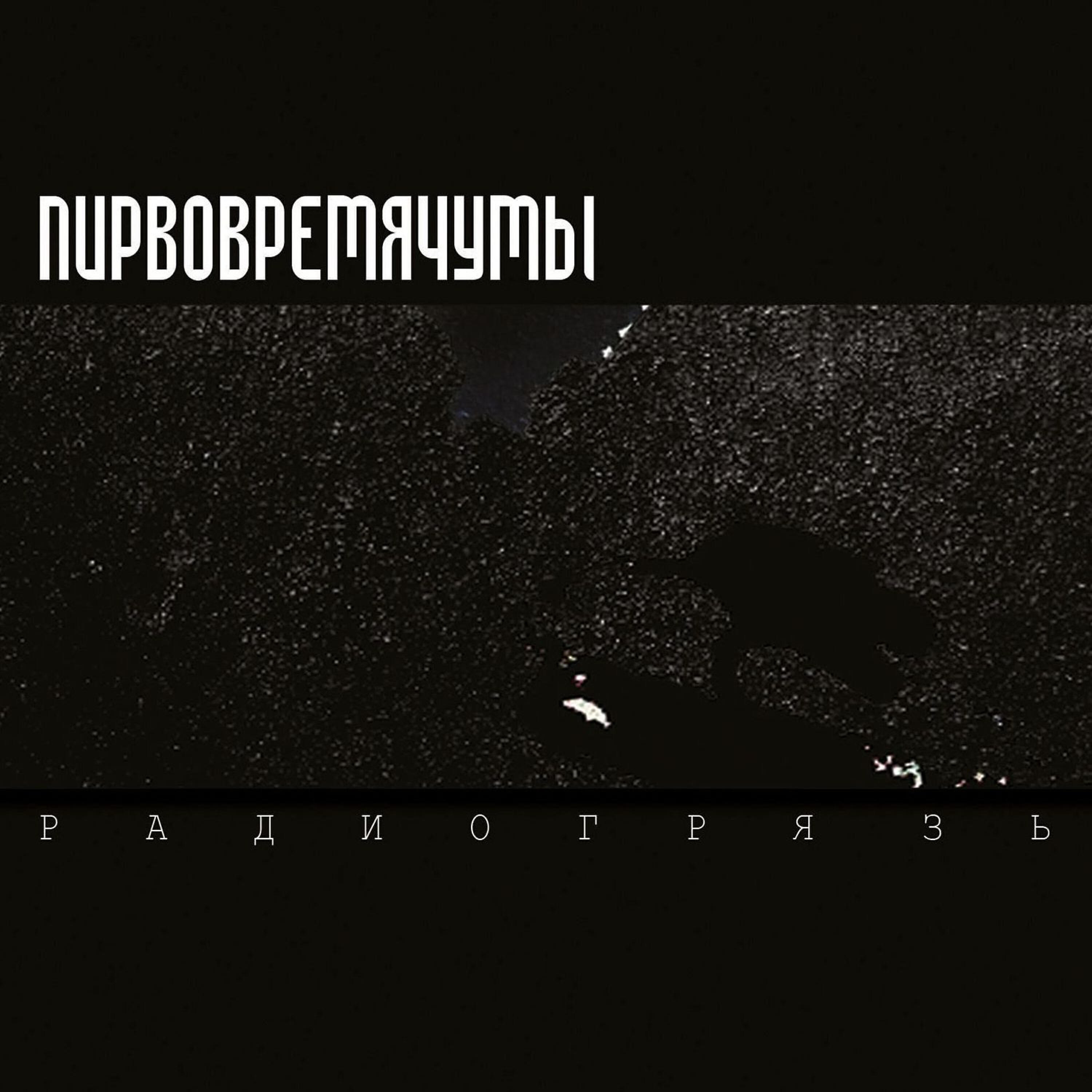 Релиз Радиогрязь