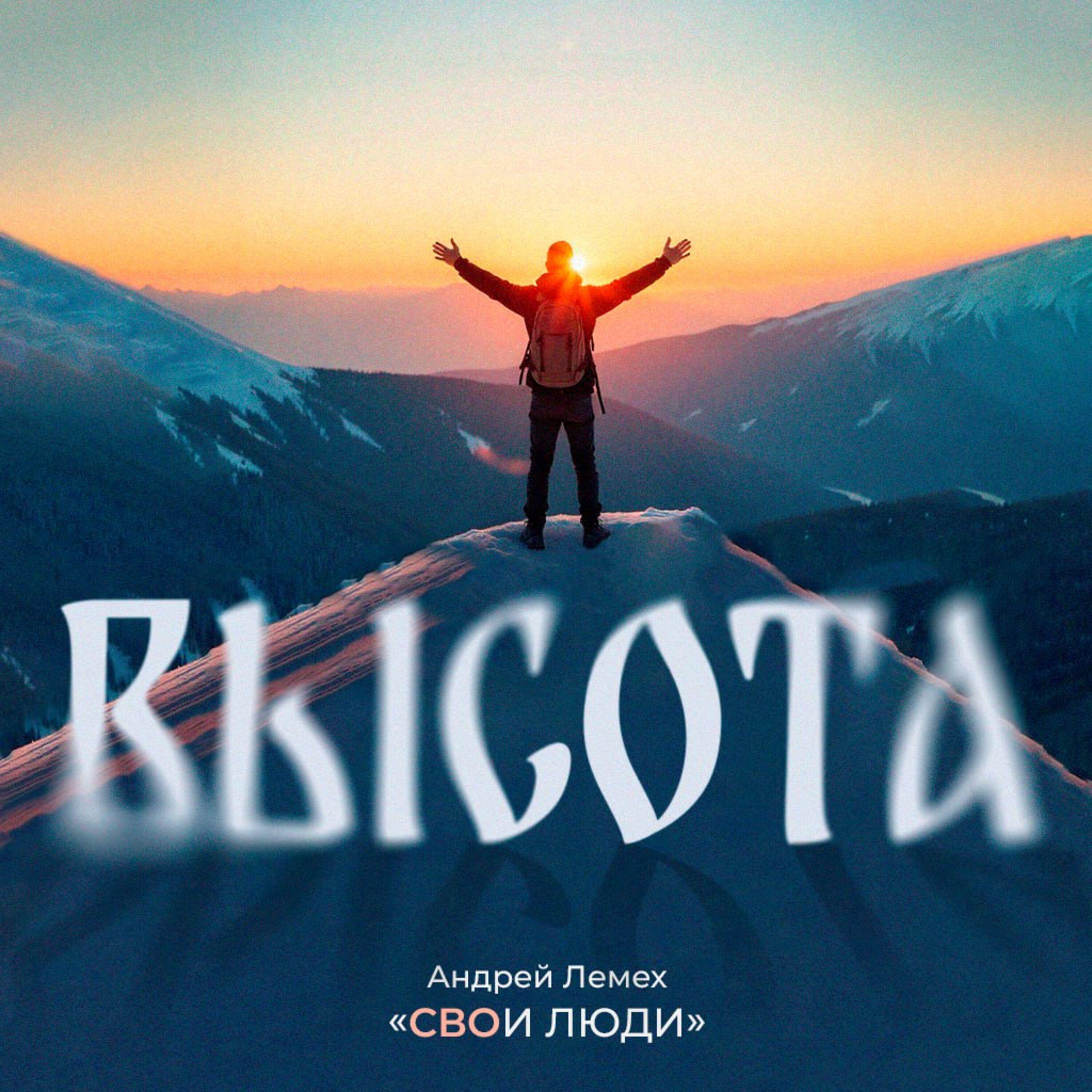 Релиз ВЫСОТА