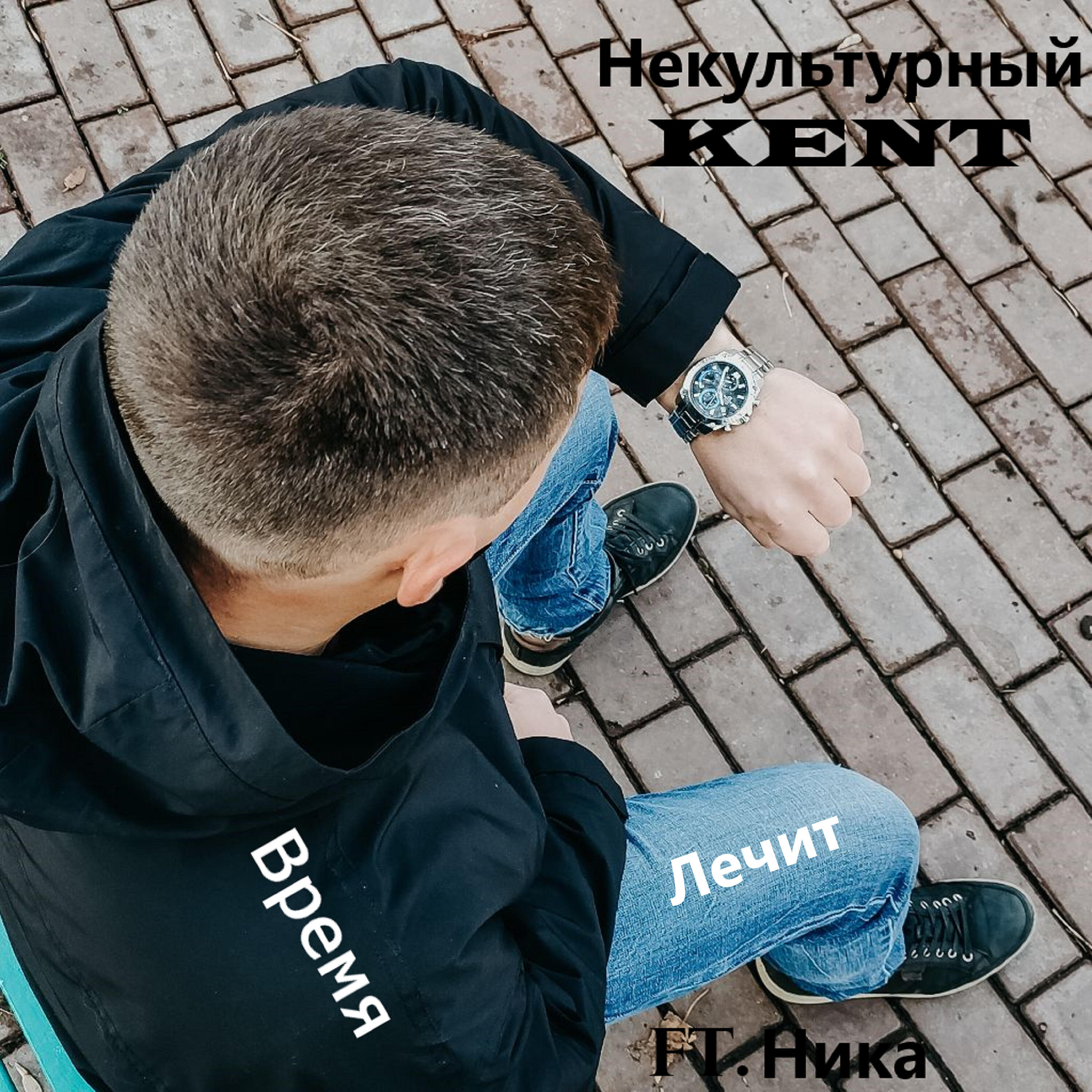 Релиз Время лечит