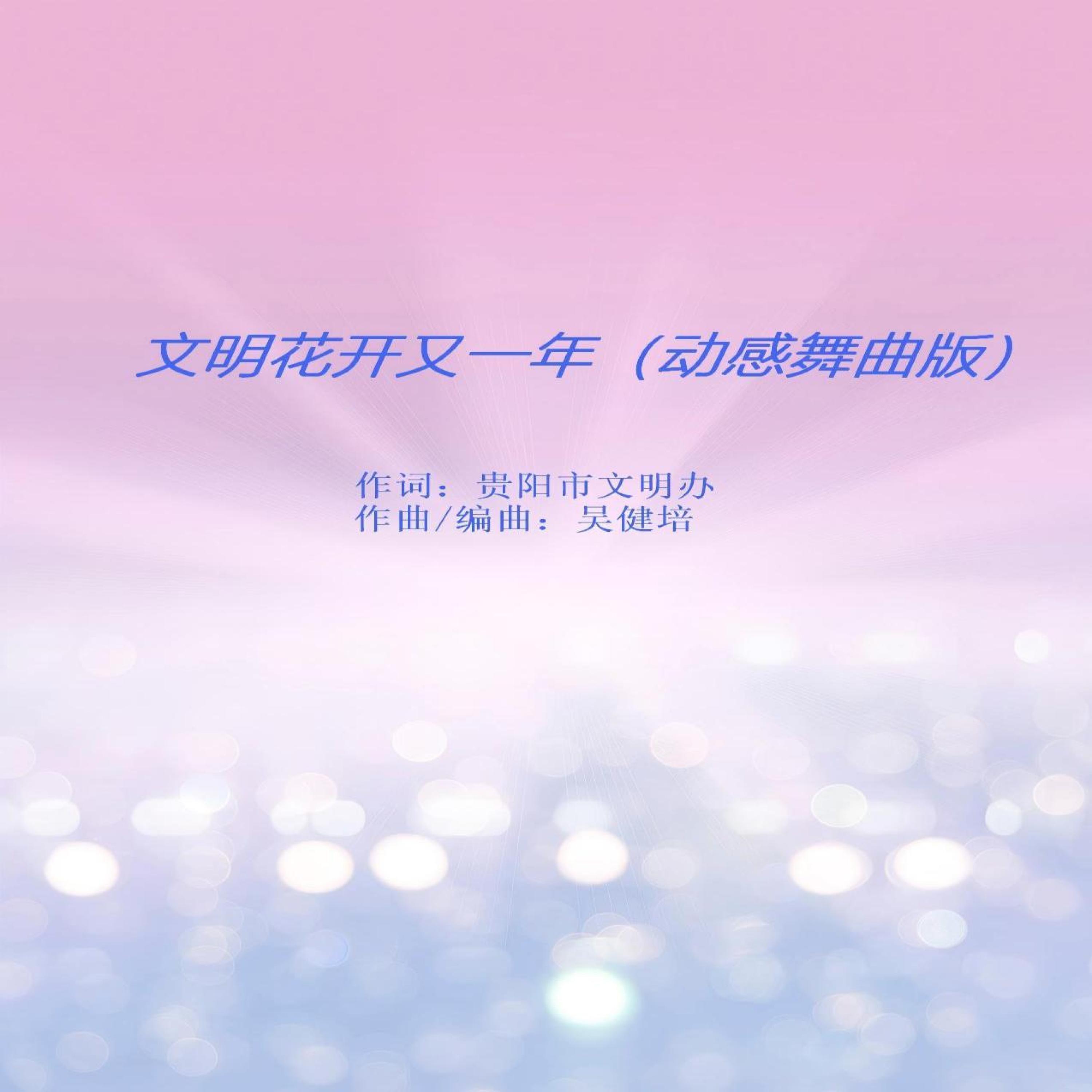 Релиз 文明花开又一年