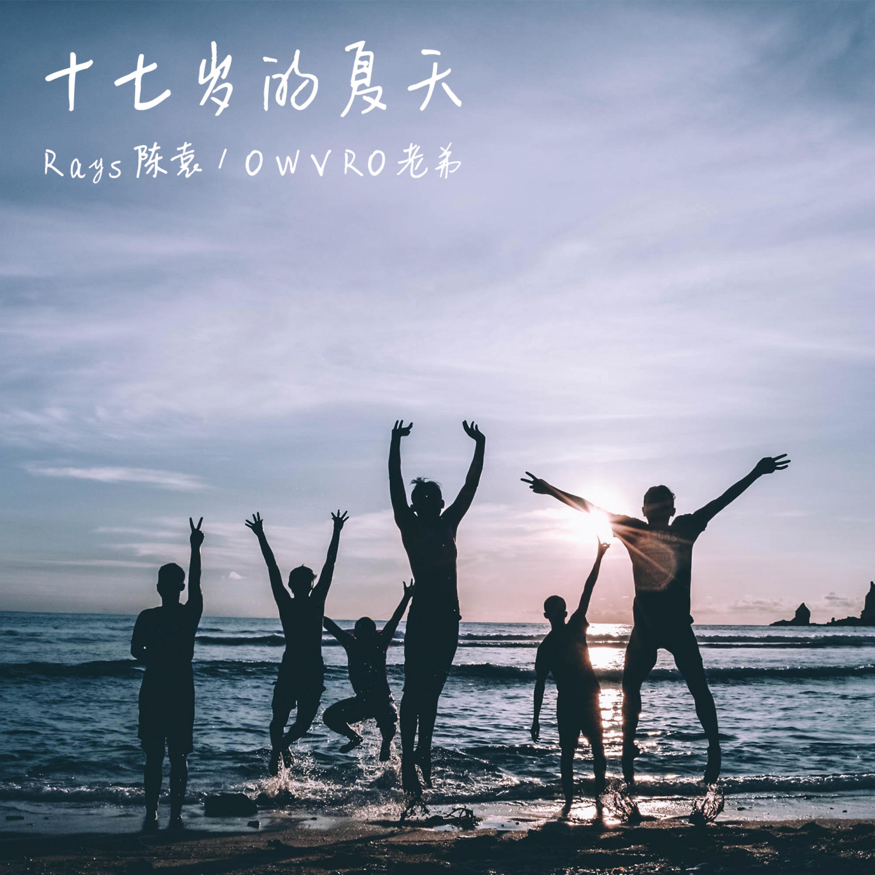 Релиз 17岁的夏天