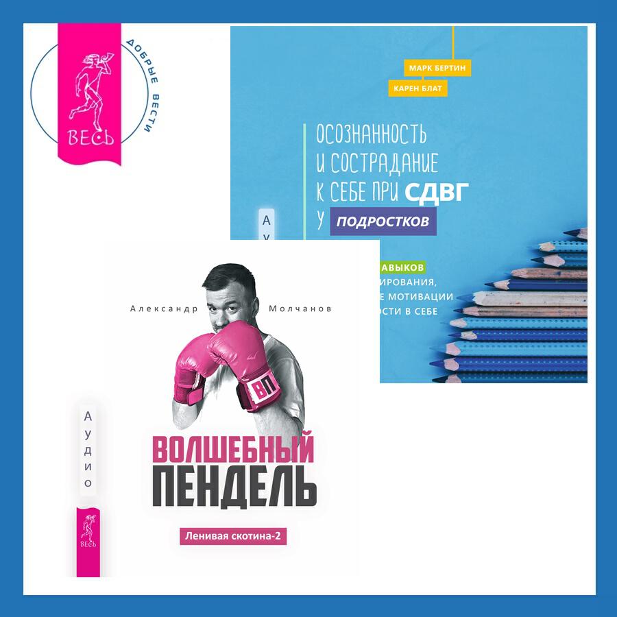 Книга Ленивая скотина – 2: Волшебный пендель + Осознанность и сострадание к себе при СДВГ у подростков. Развитие навыков саморегулирования, повышение мотивации и уверенности в себе