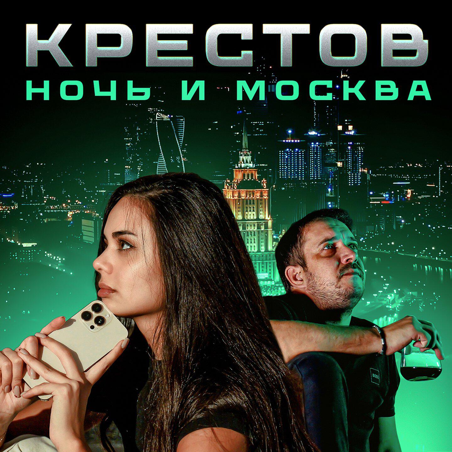Трек Ночь и Москва