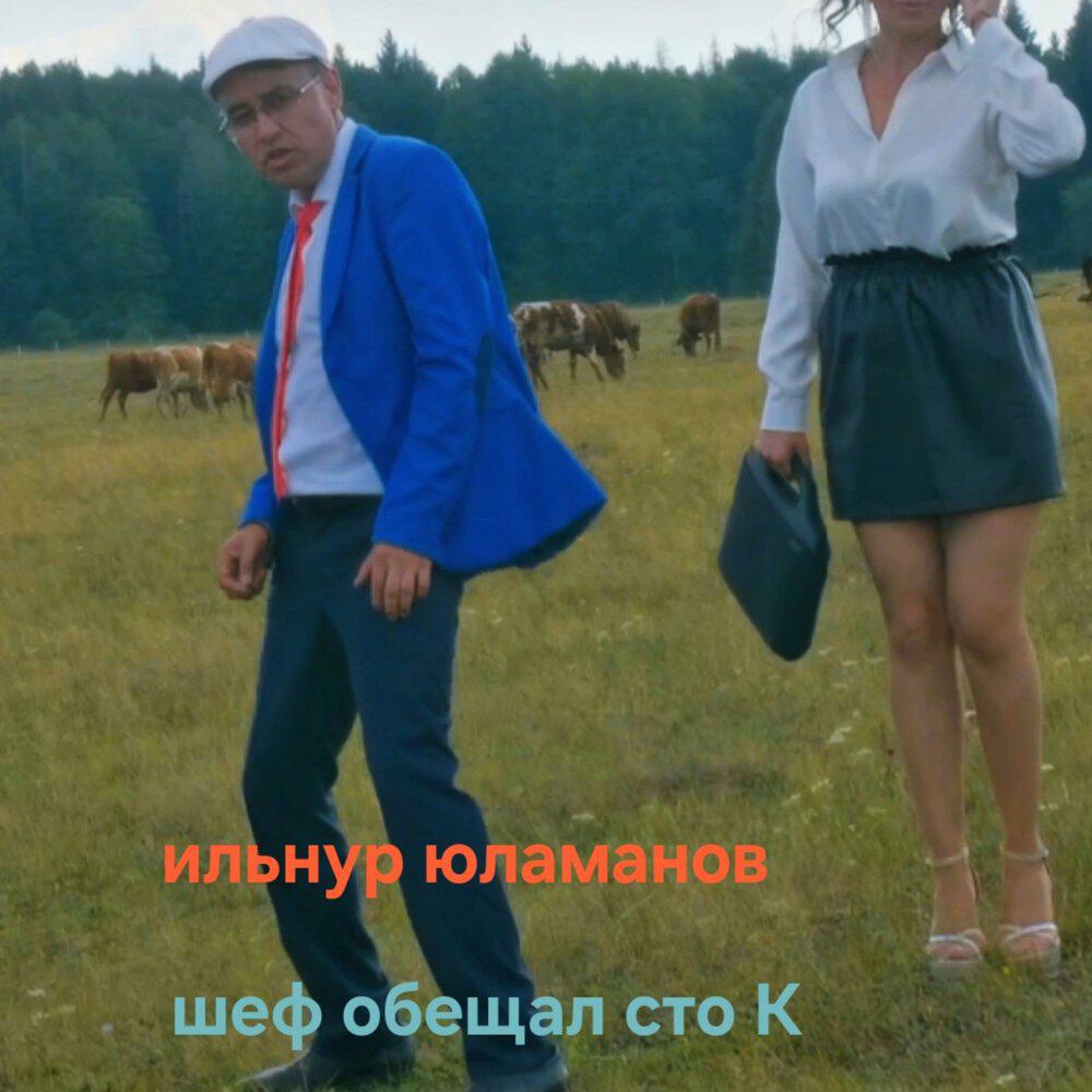 Релиз Шеф обещал сто К